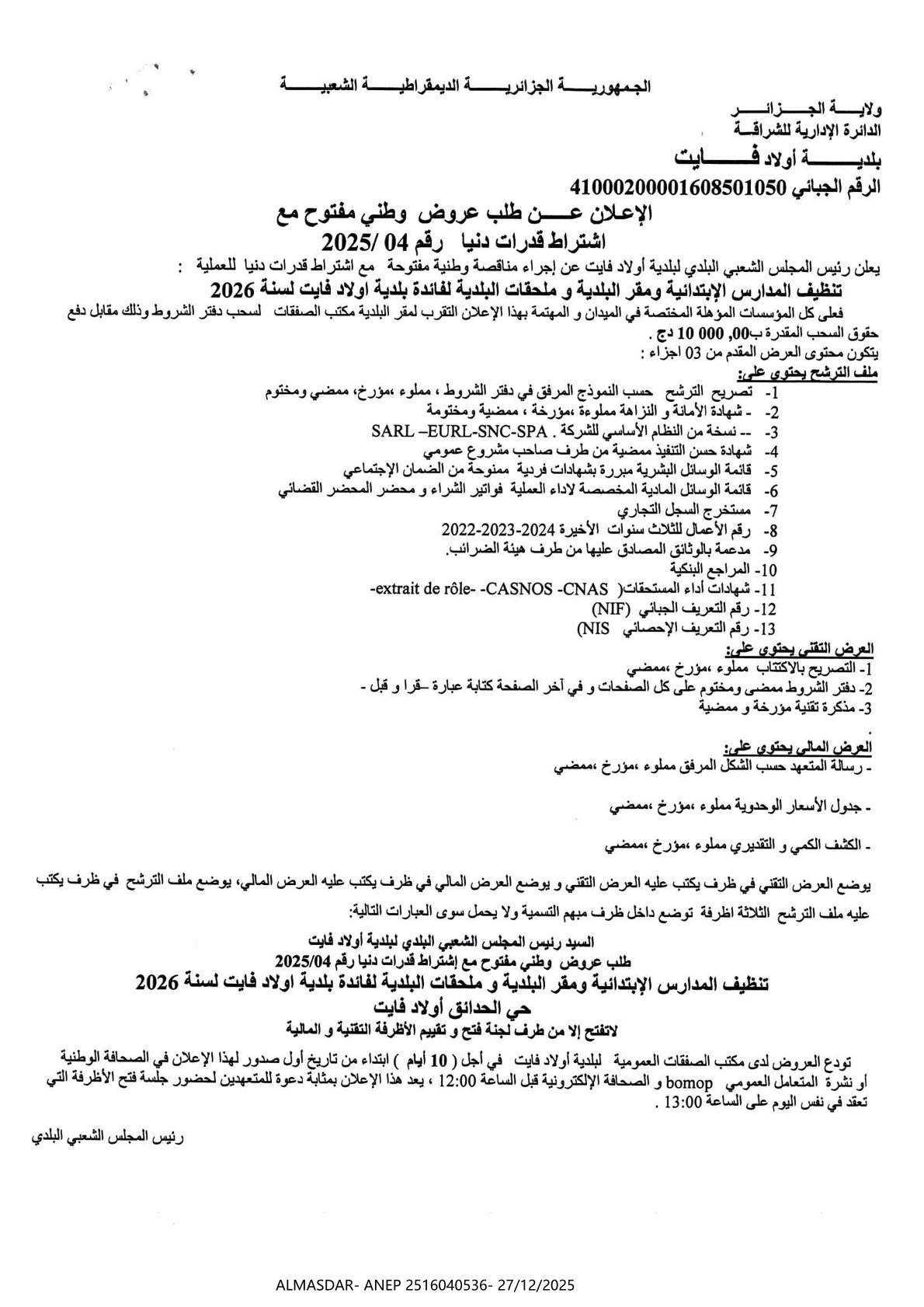 الإعلان عن طلب عروض وطني مفتوح مع اشتراط قدرات دنيا رقم 04/2025