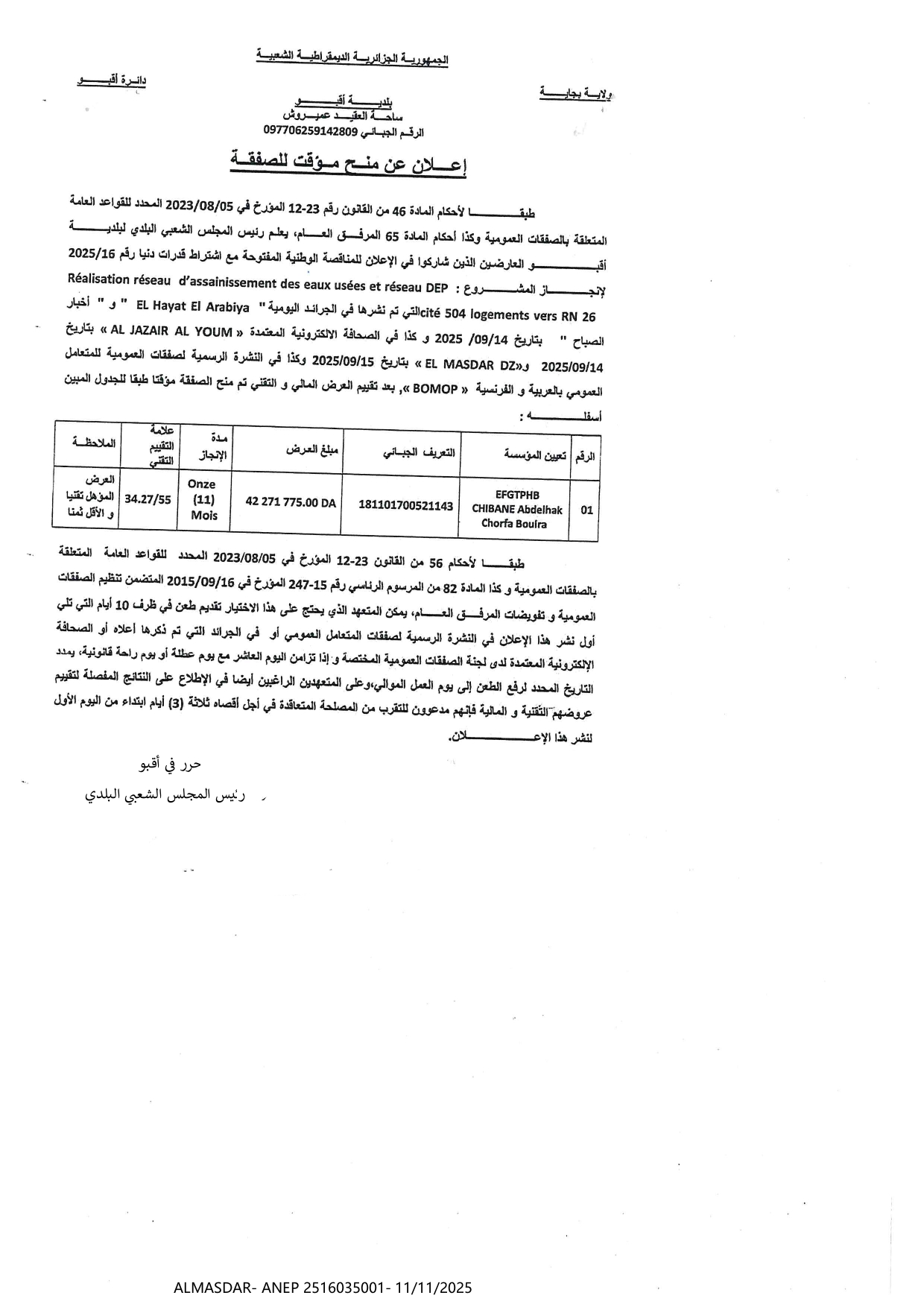 اعلان عن منح مؤقت للصفقة