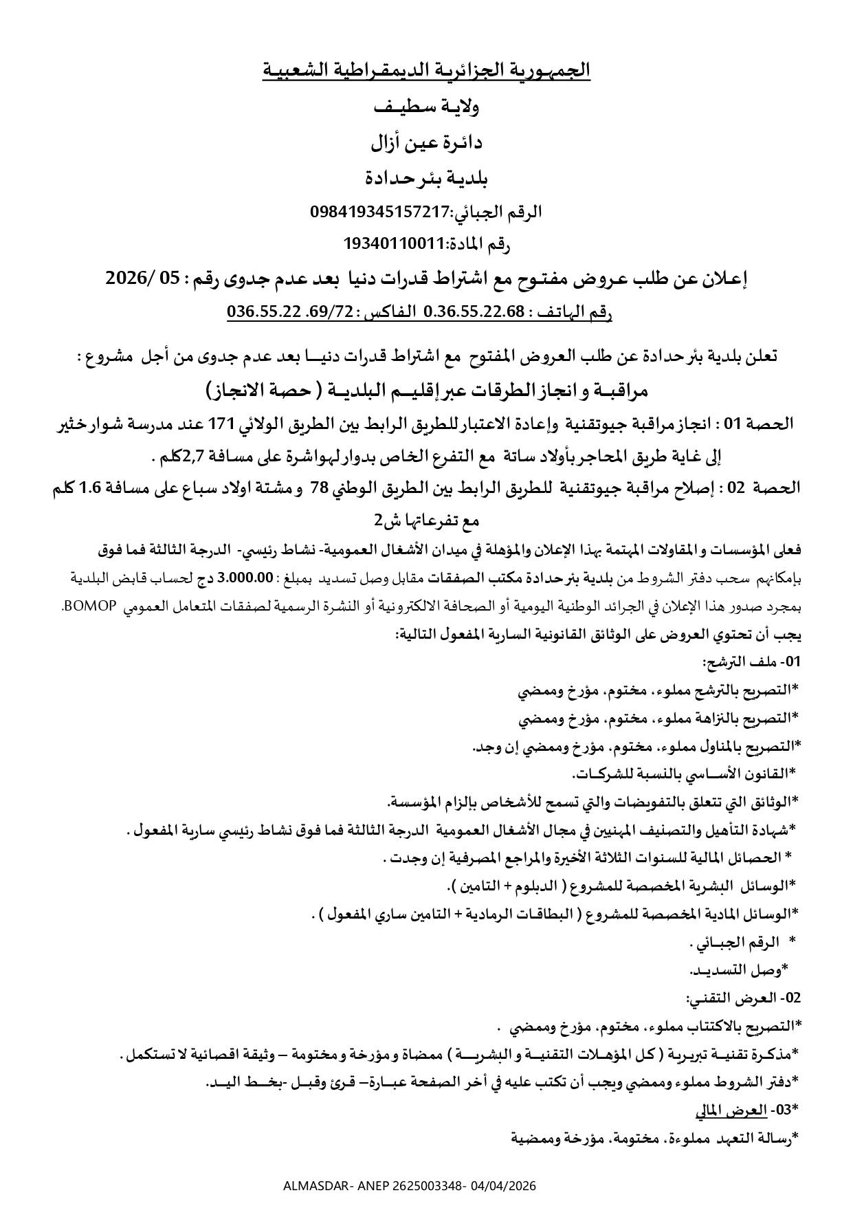 اعلان عن طلب عروض مفتوح مع اشتراط قدرات دنيا بعد عدم جدوى رقم 2026/05