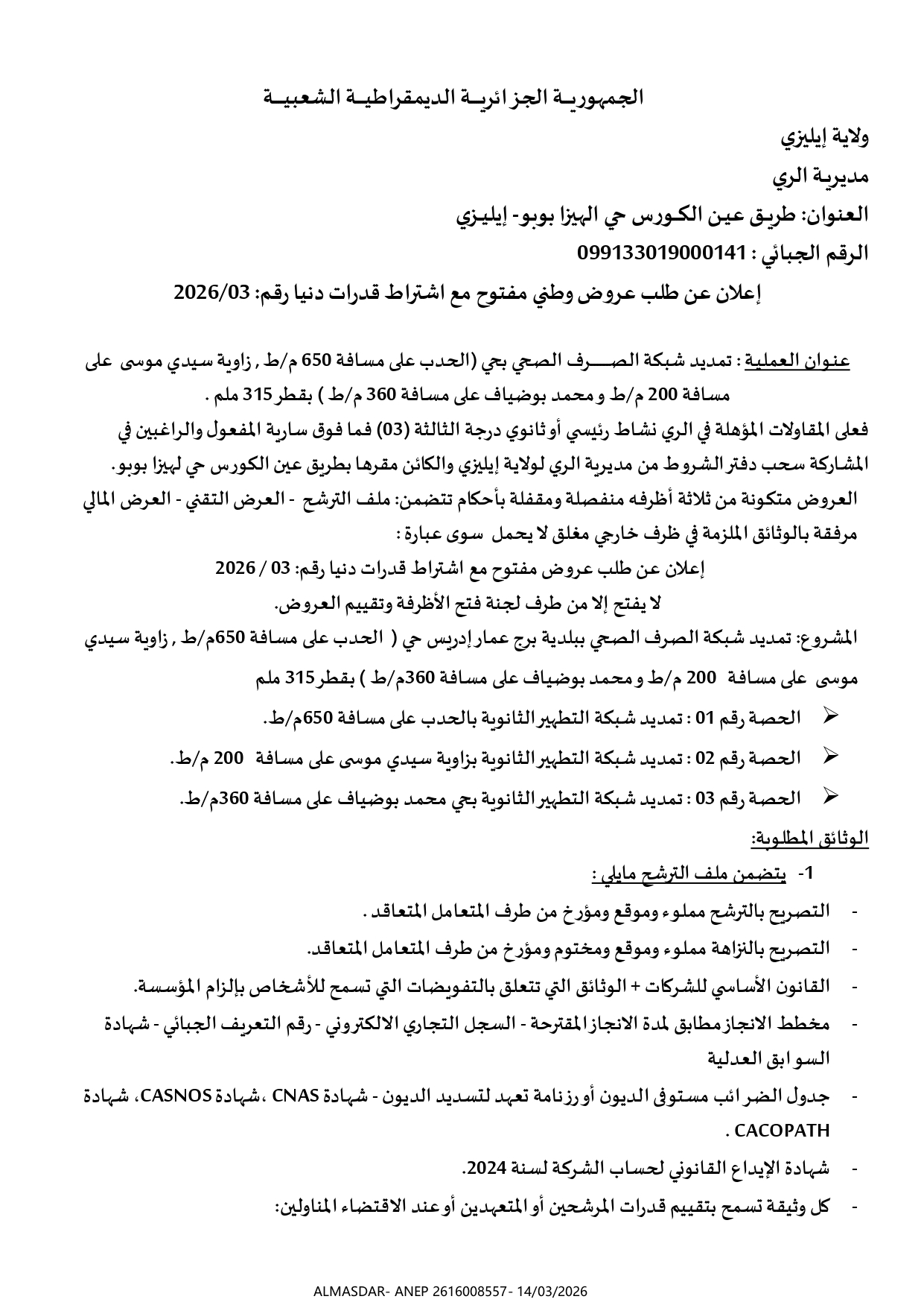 *اعلان عن طلب عروض وطني مفتوح مع اشتراط قدرات دنيا رقم 03/2026