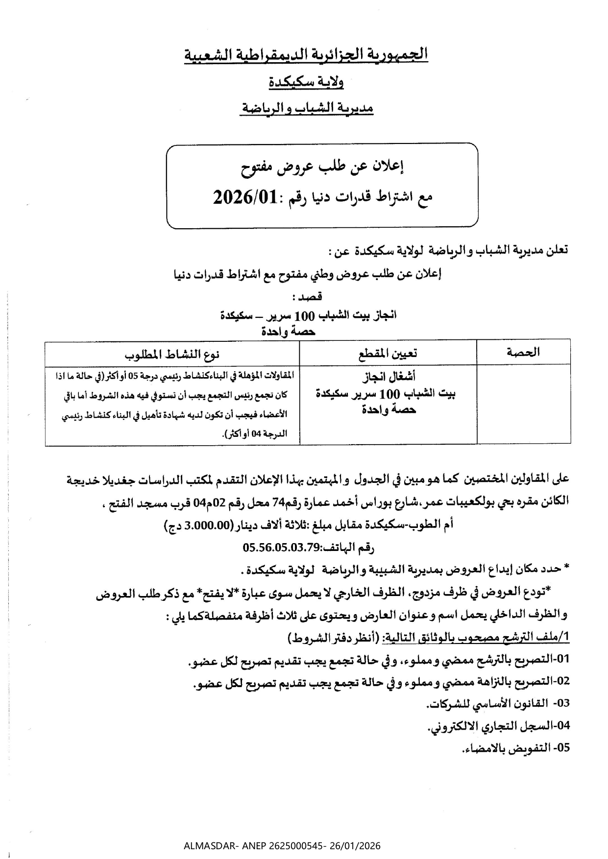 اعلان عن طلب عروض مفتوح مع اشتراط قدرات دنيا رقم 01/2026