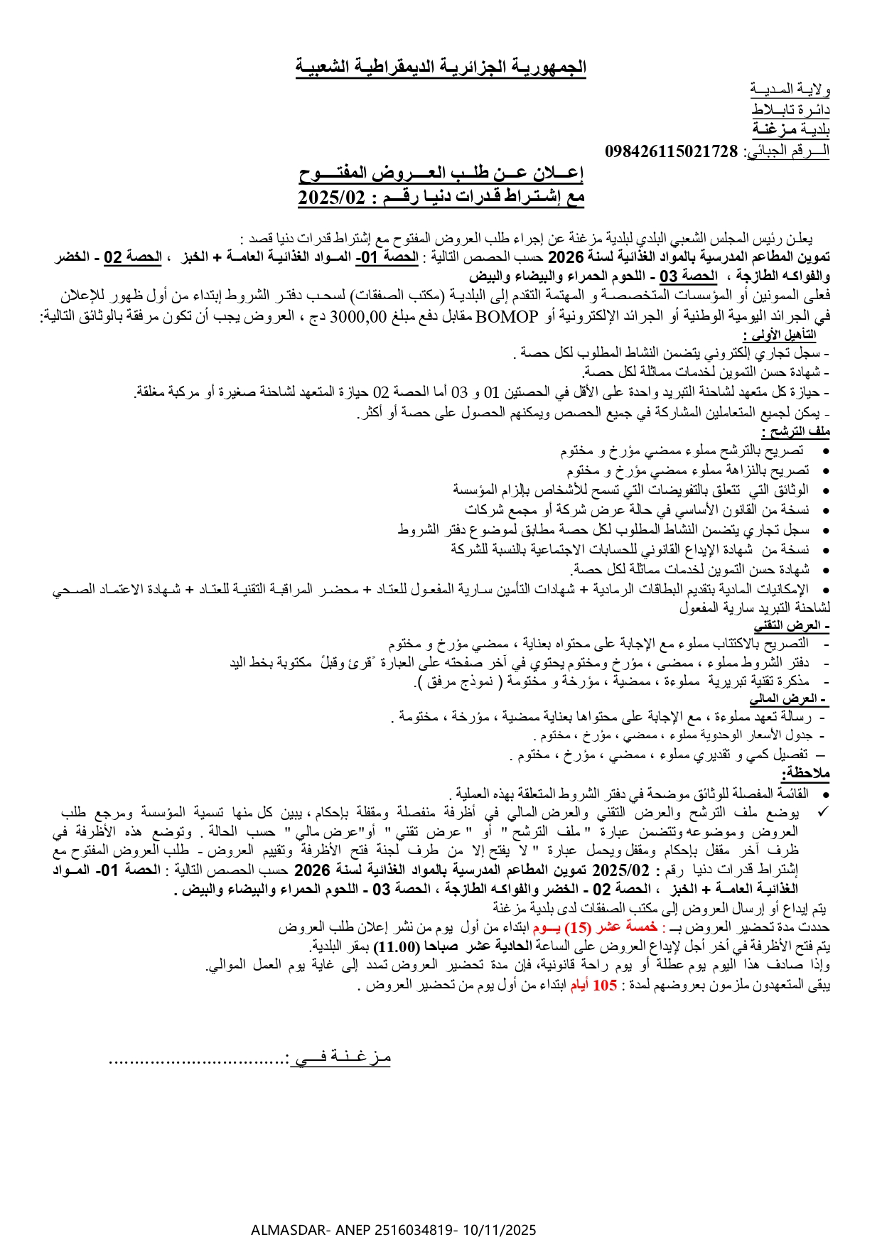 إعلان عن طلب العروض المفتوح مع اشتراط قدرات دنيا رقم 2025/02