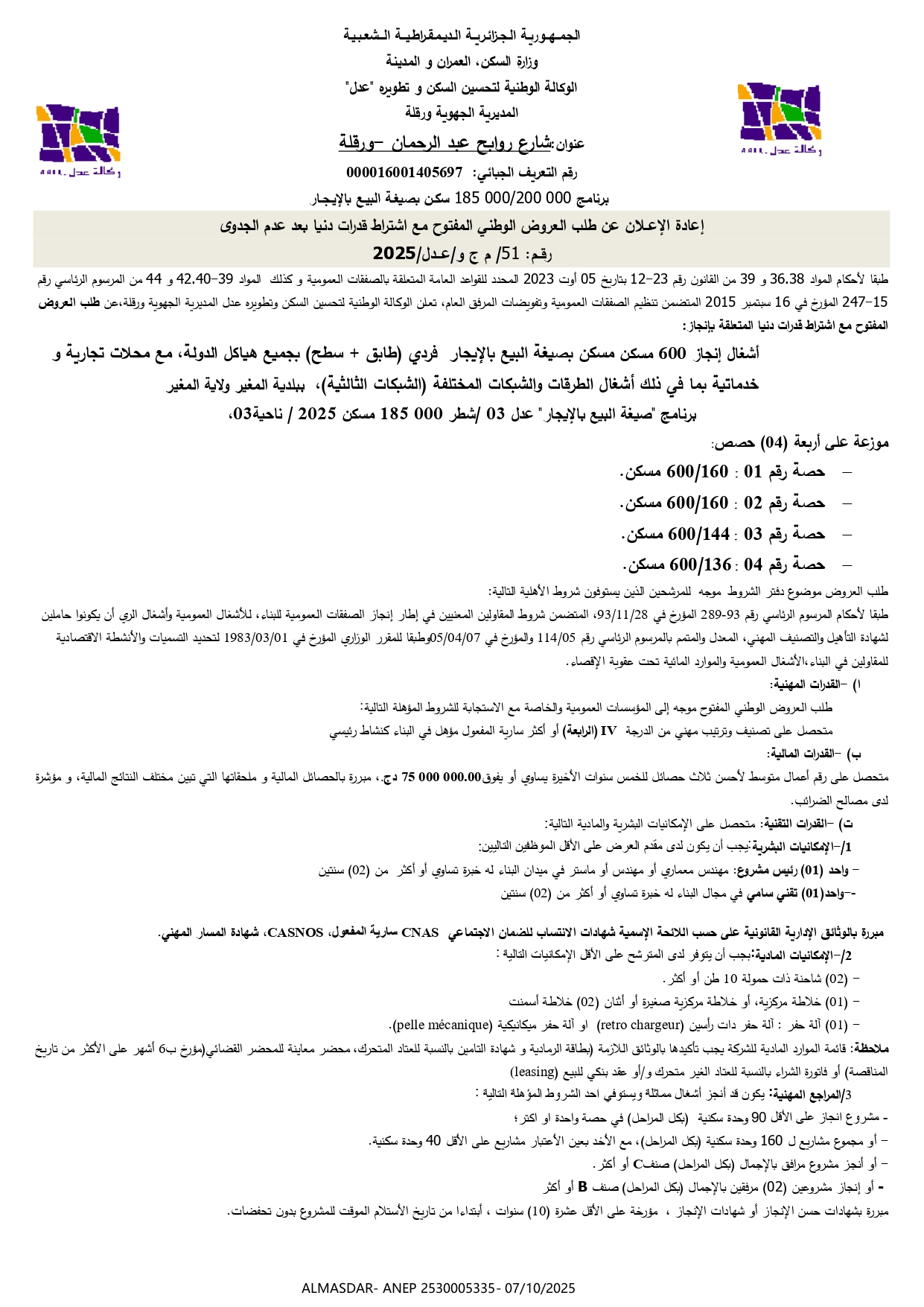 اعادة الاعلان عن طلب العروض الوطني المفتوح مع اشتراط قدرات دنيا بعد عدم الجدوى رقم 51/ م ج و/ عدل/ 2025