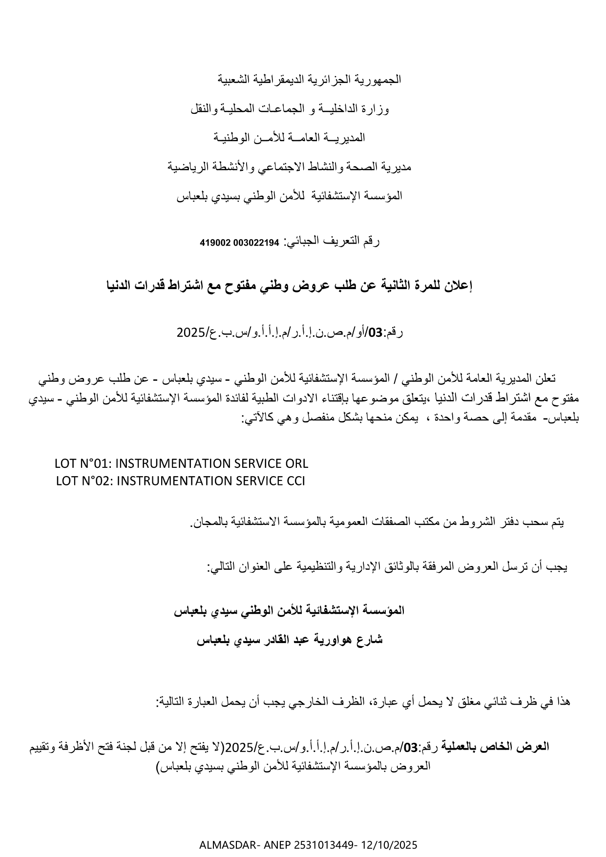 اعلان للمرة الثانية عن طلب عروض وطني مفتوح مع اشتراط قدرات دنيا رقم 03/2025