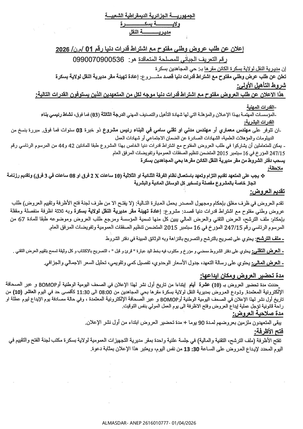 اعلان عن طلب عروض وطني مفتوح مع اشتراط قدرات دنيا رقم 2026/01