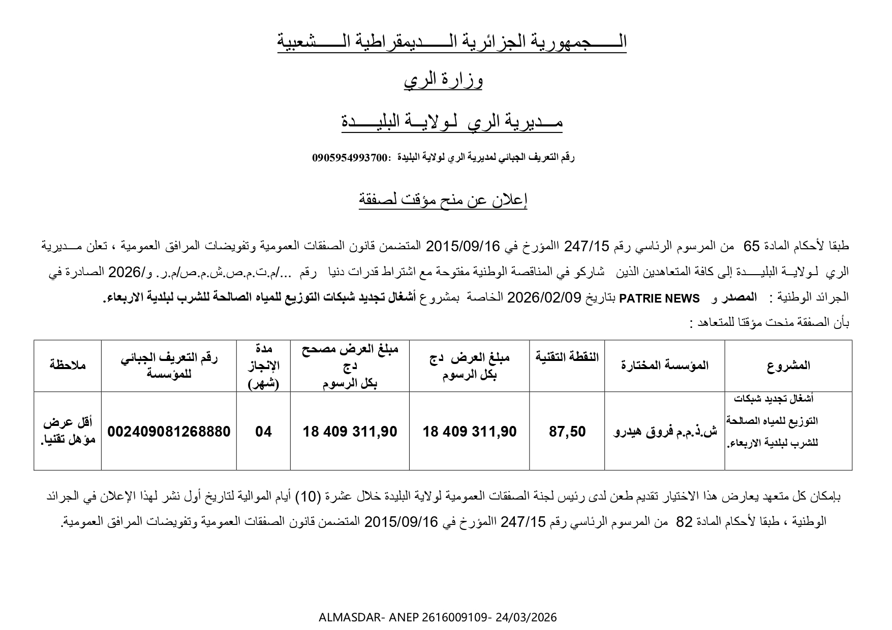 ****اعلان عن منح مؤقت لصفقة 