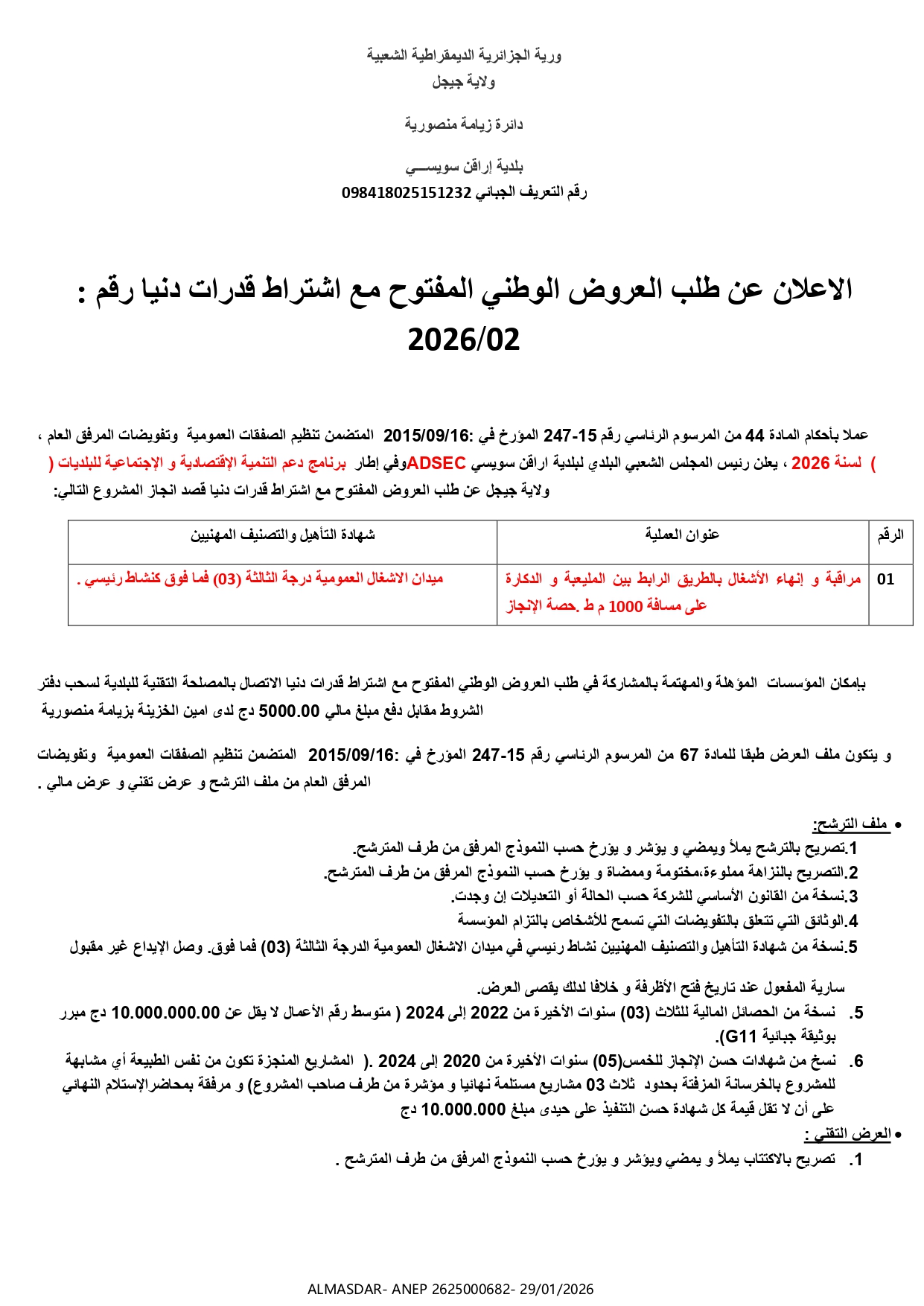 الاعلان عن طلب العروض الوطني المفتوح مع اشتراط قدرات دنيا رقم 2026/02