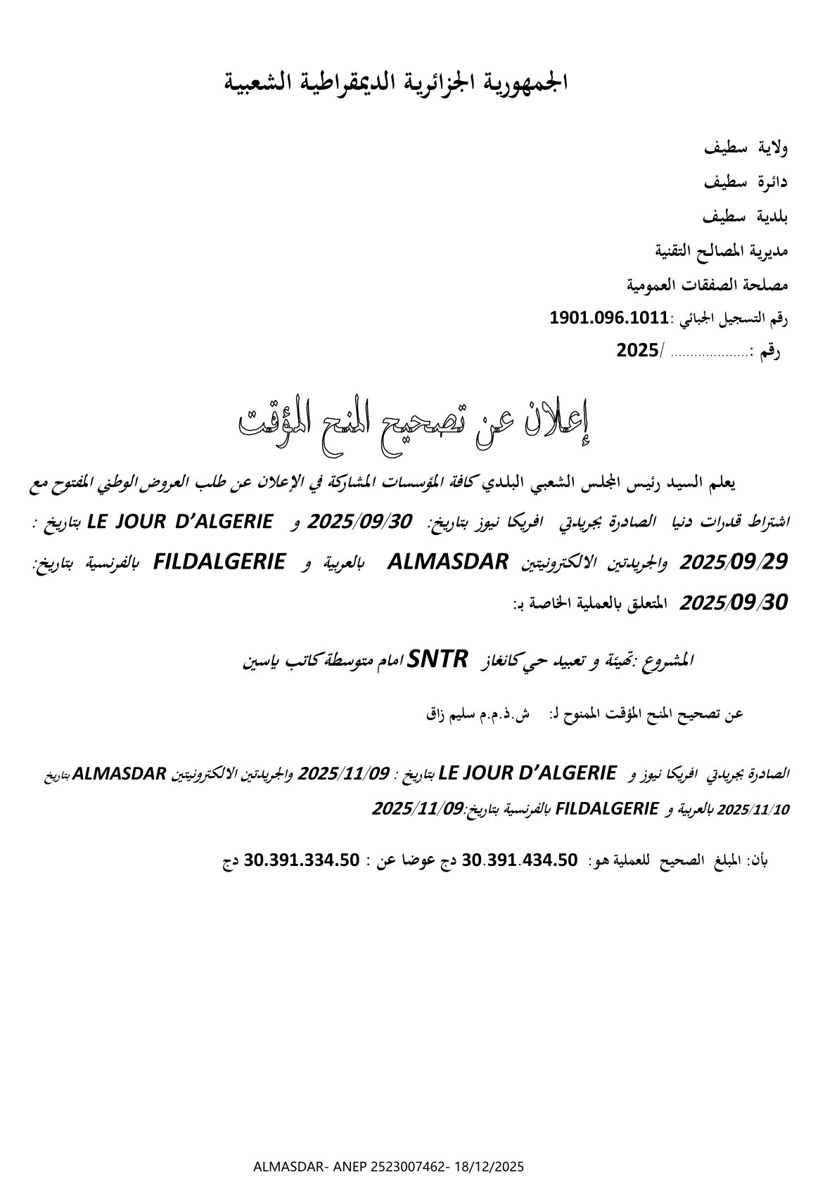 إعلان عن تصحيح المنح المؤقت 