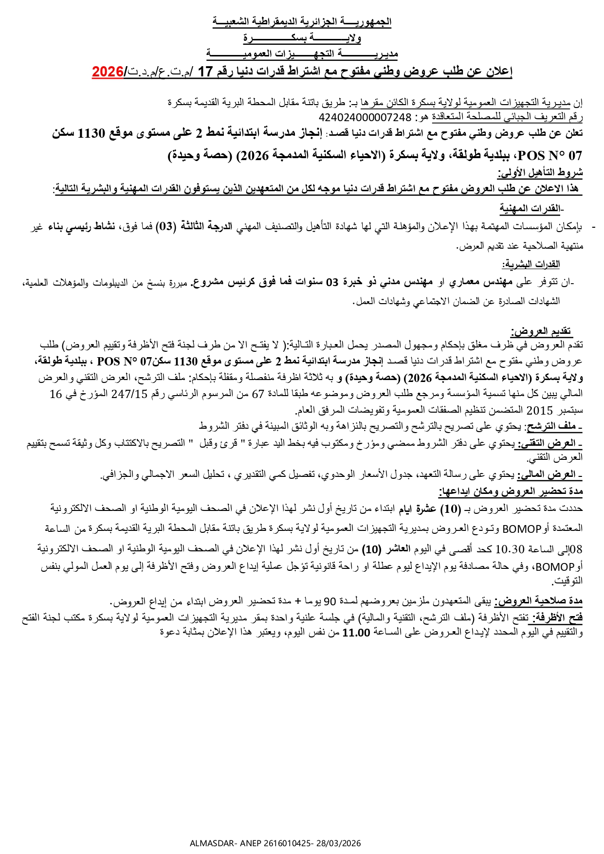 /اعلان عن طلب عروض وطني مفتوح مع اشتراط قدرات دنيا رقم 17/2026