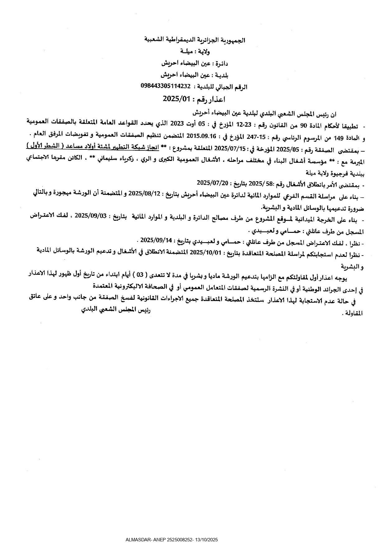 اعذار رقم: 01/2025