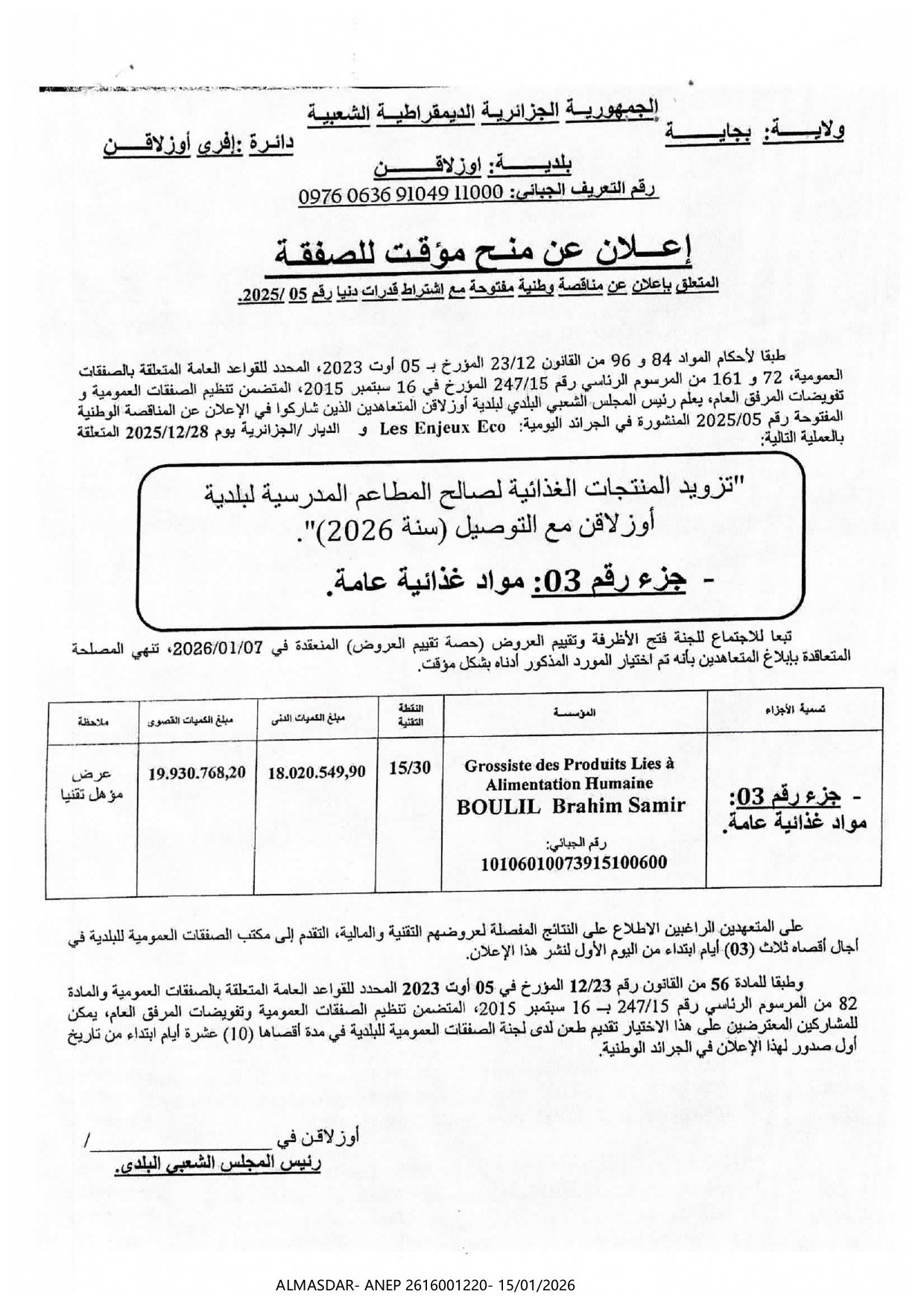 إعلان عن المنح مؤقت للصفقة 