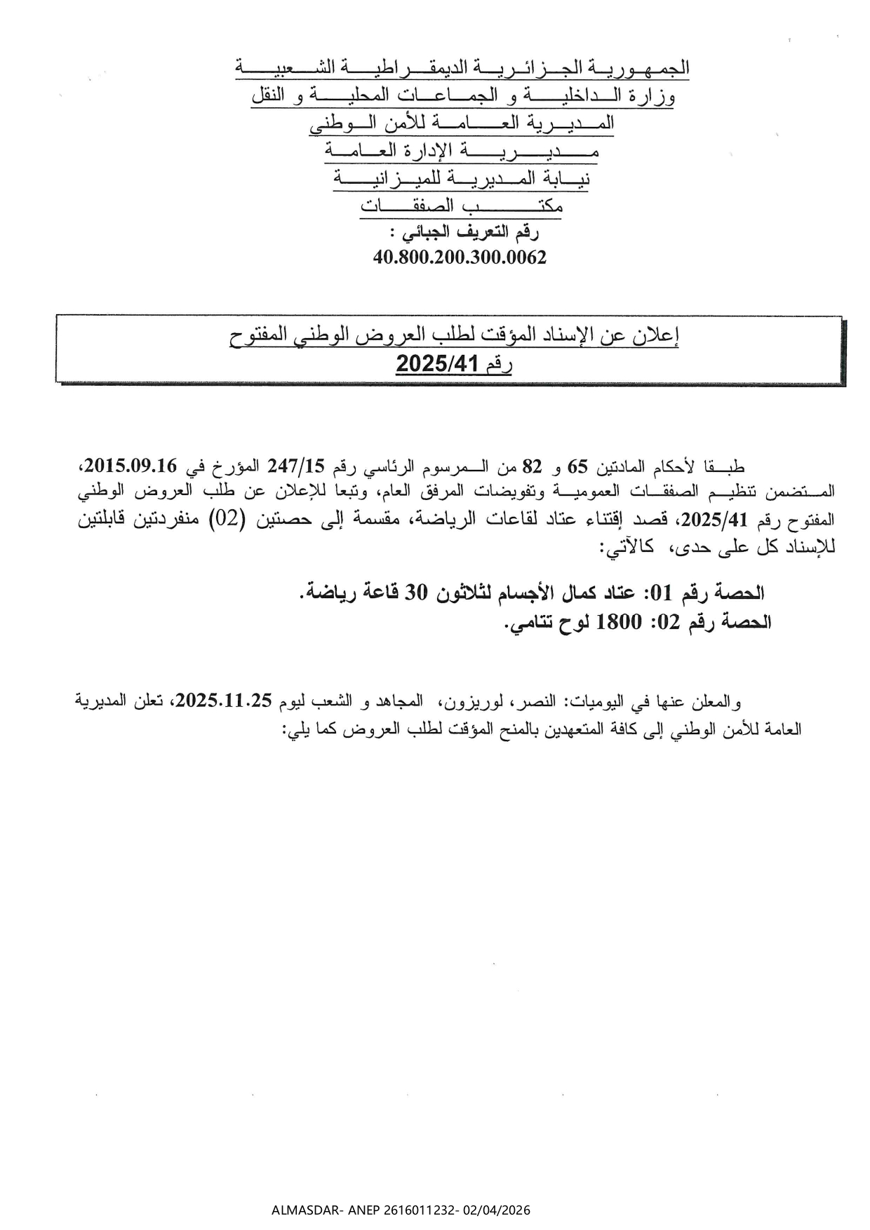 اعلان عن الاسناد المؤقت لطلب العروض الوطني المفتوح رقم 41/2025