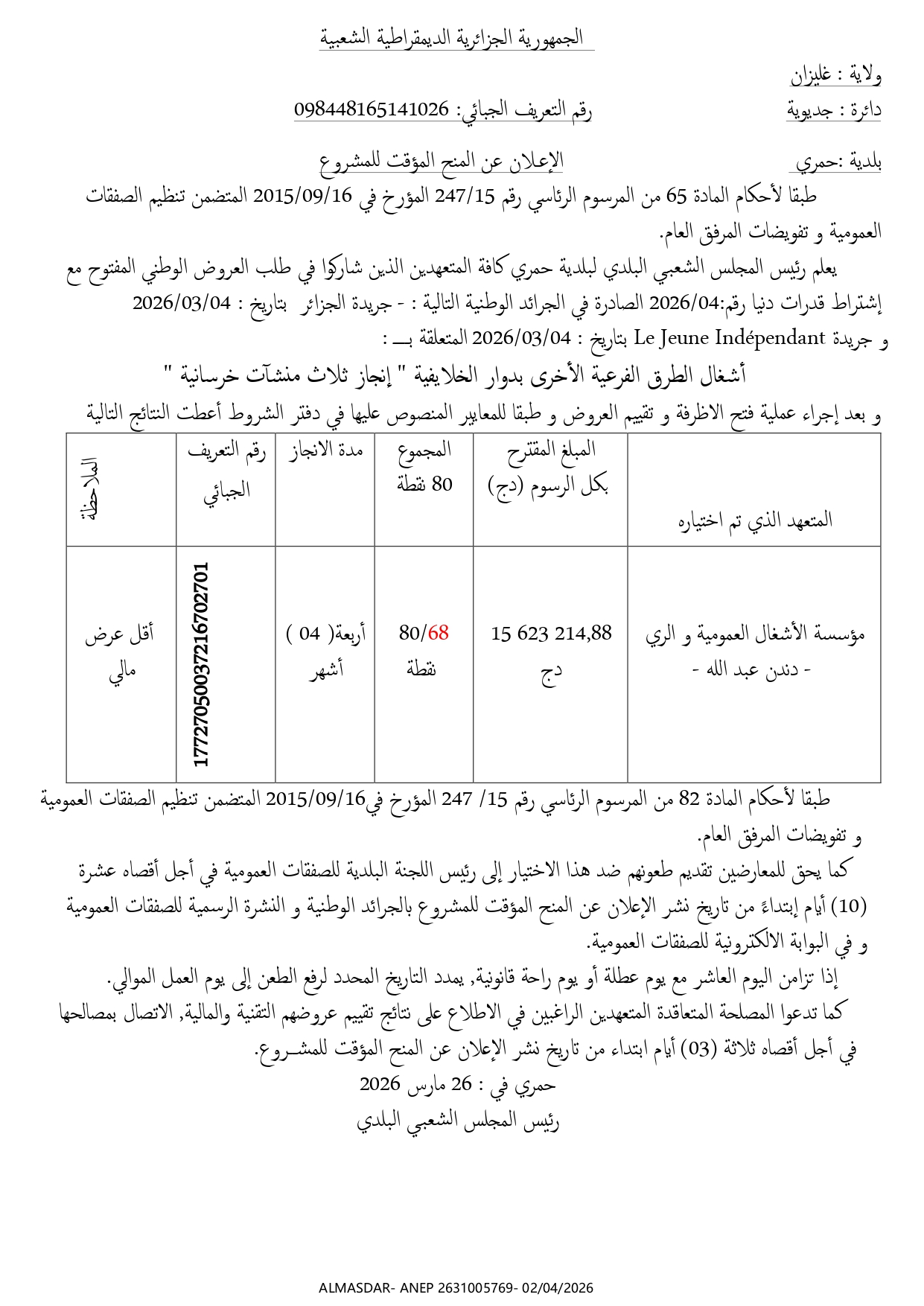 الاعلان عن المنح المؤقت للمشروع 