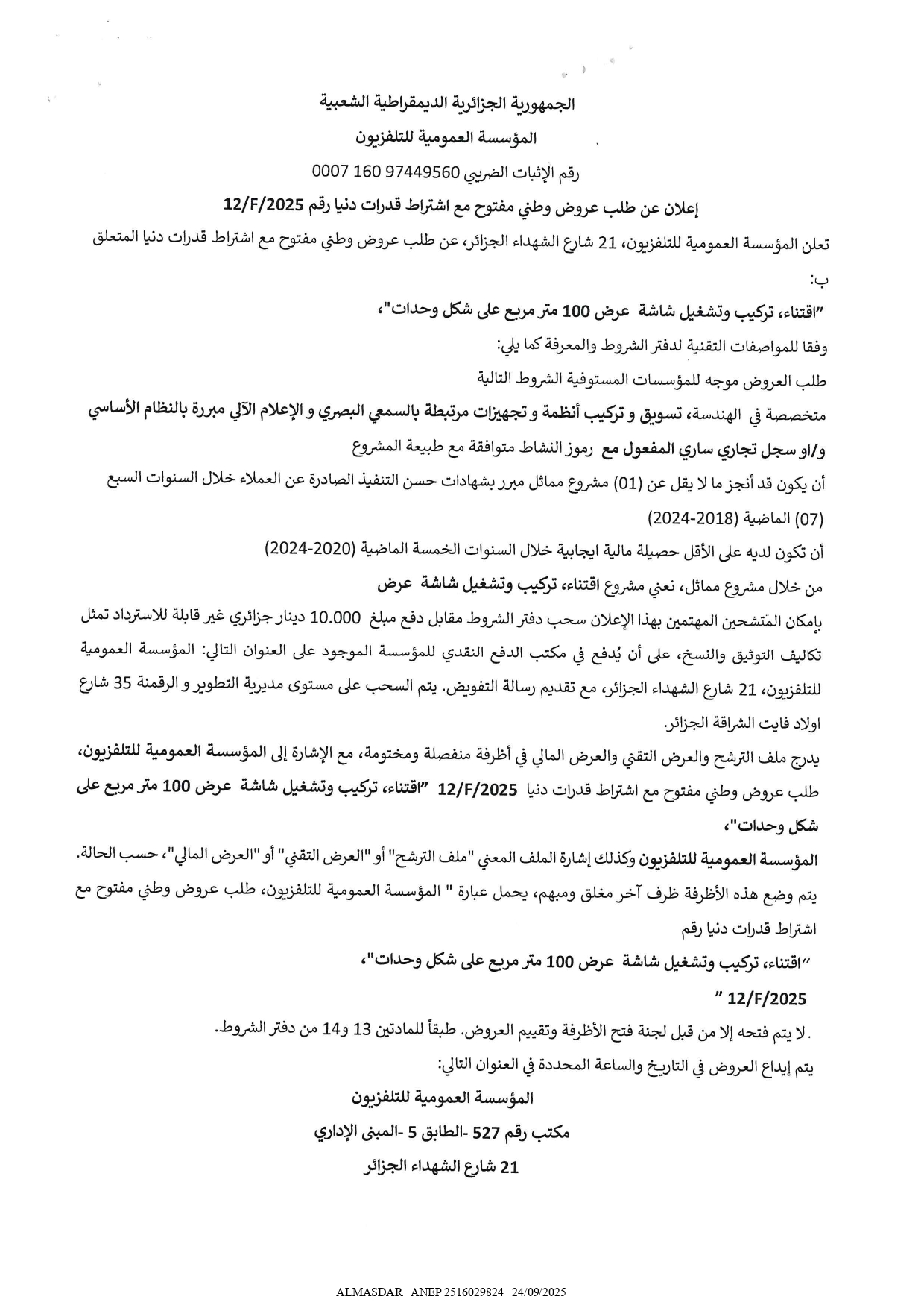 اعلان عن طلب عروض وطني مفتوح مع اشتراط قدرات دنيا رقم  12/F /2025
