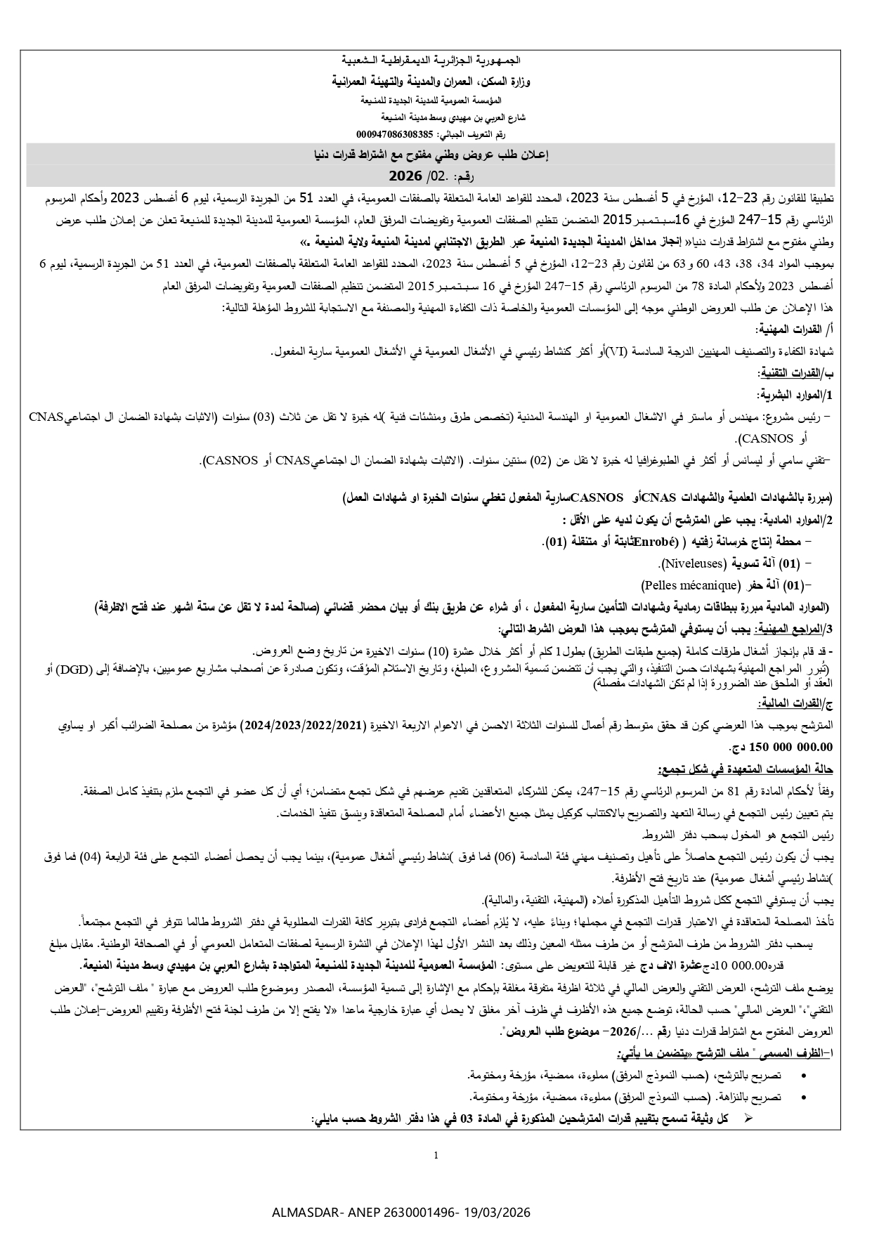 /*/إعلان عن طلب عروض وطني مفتوح مع اشتراط قدرات دنيا رقم 02/2026