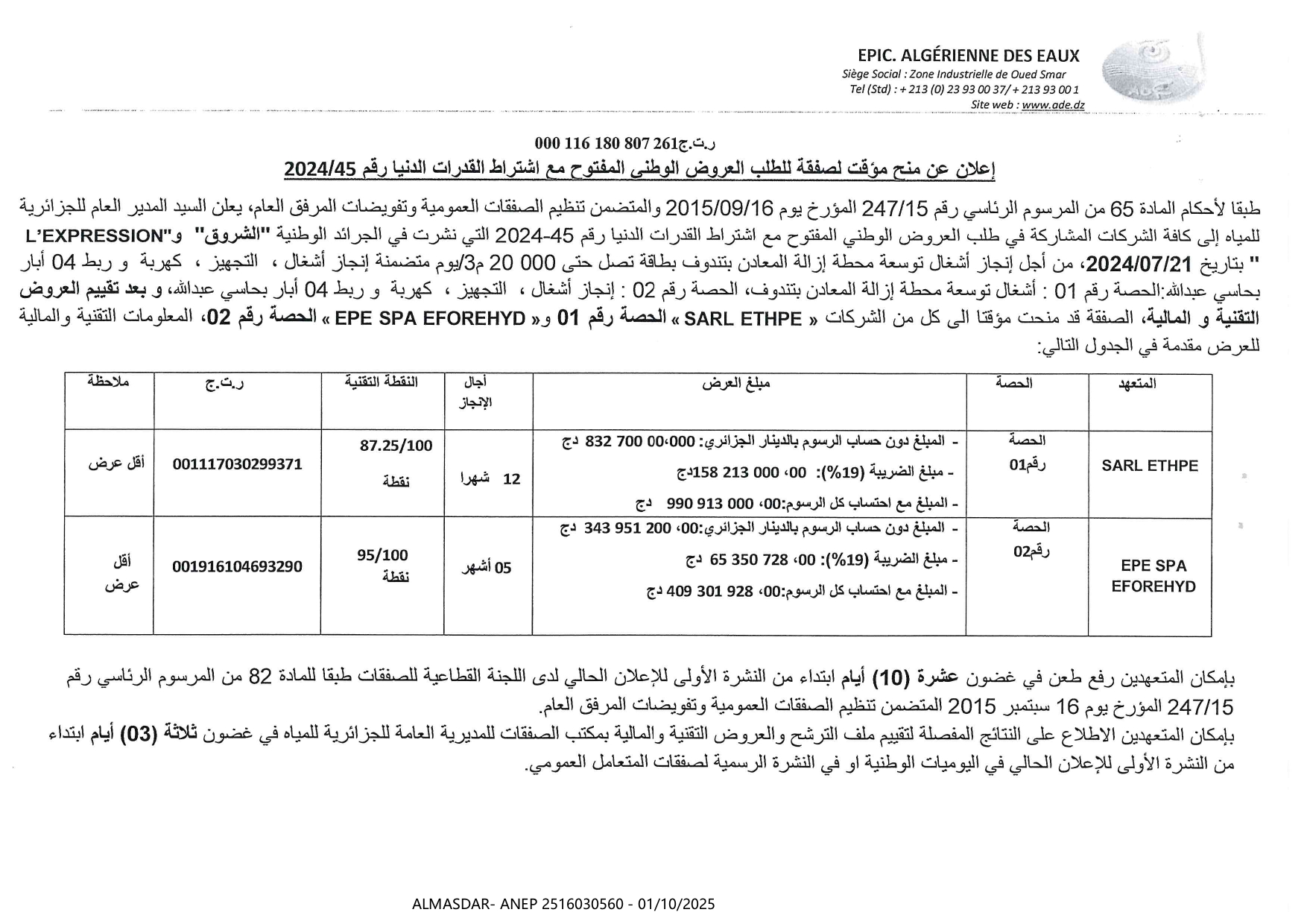 اعلان عن منح مؤقت لصفقة للطلب العروض الوطني المفتوح مع اشتراط القدرات الدنيا رقم 2024/45