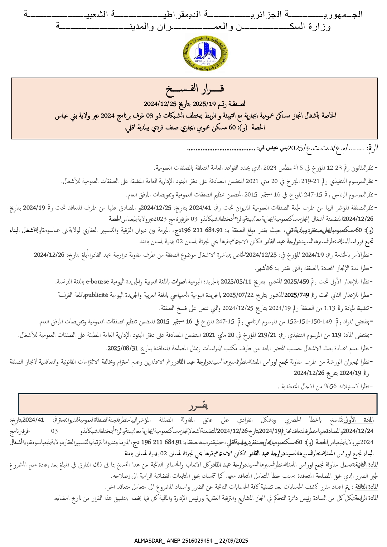 قرارا الفسخ لصفقة رقم 2025/19 بتاريخ 25/12/2025