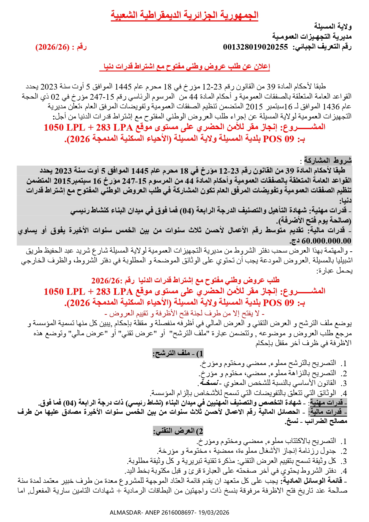 اعلان عن طلب عروض وطني مفتوح مع اشتراط قدرات دنيا */*/