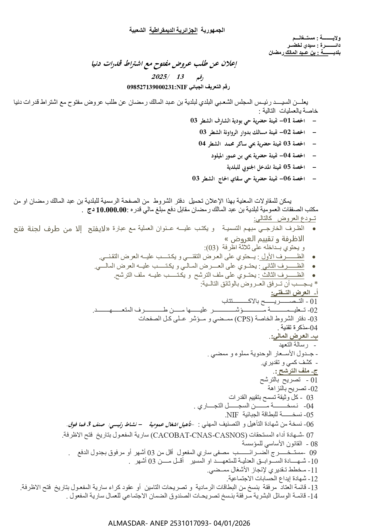 إعلان عن طلب عروض مع اشتراط قدرات دنيا رقم 2025/13