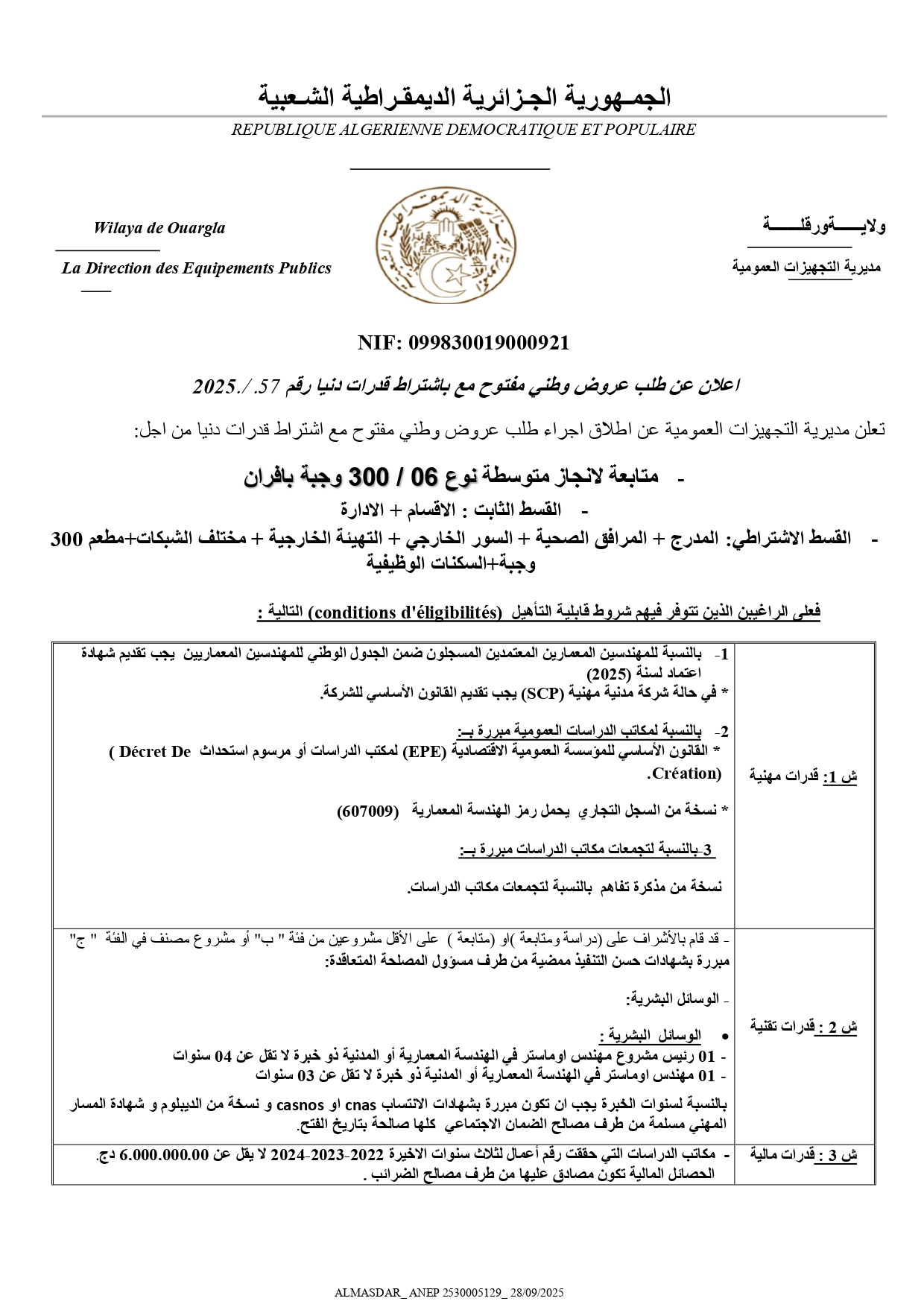 اعلان عن طلب عروض وطني  مفتوح مع اشتراط قدرات دنيا رقم 2025/57