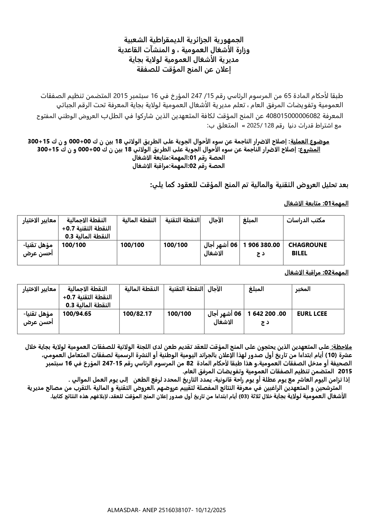 إعلان عن المنح المؤقت للصفقة *
