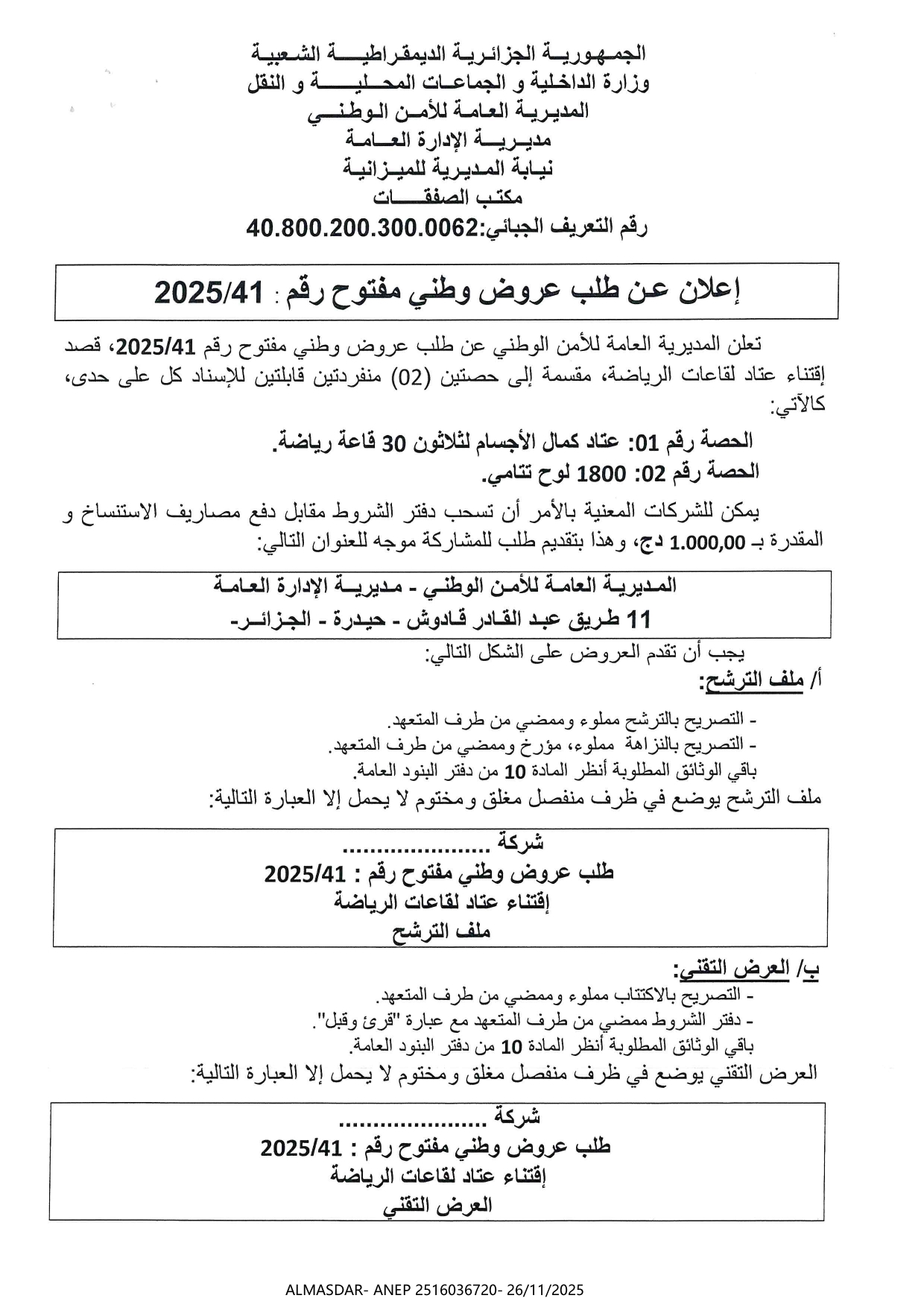 اعلان عن طلب عروض وطني مفتوح رقم 2025/41