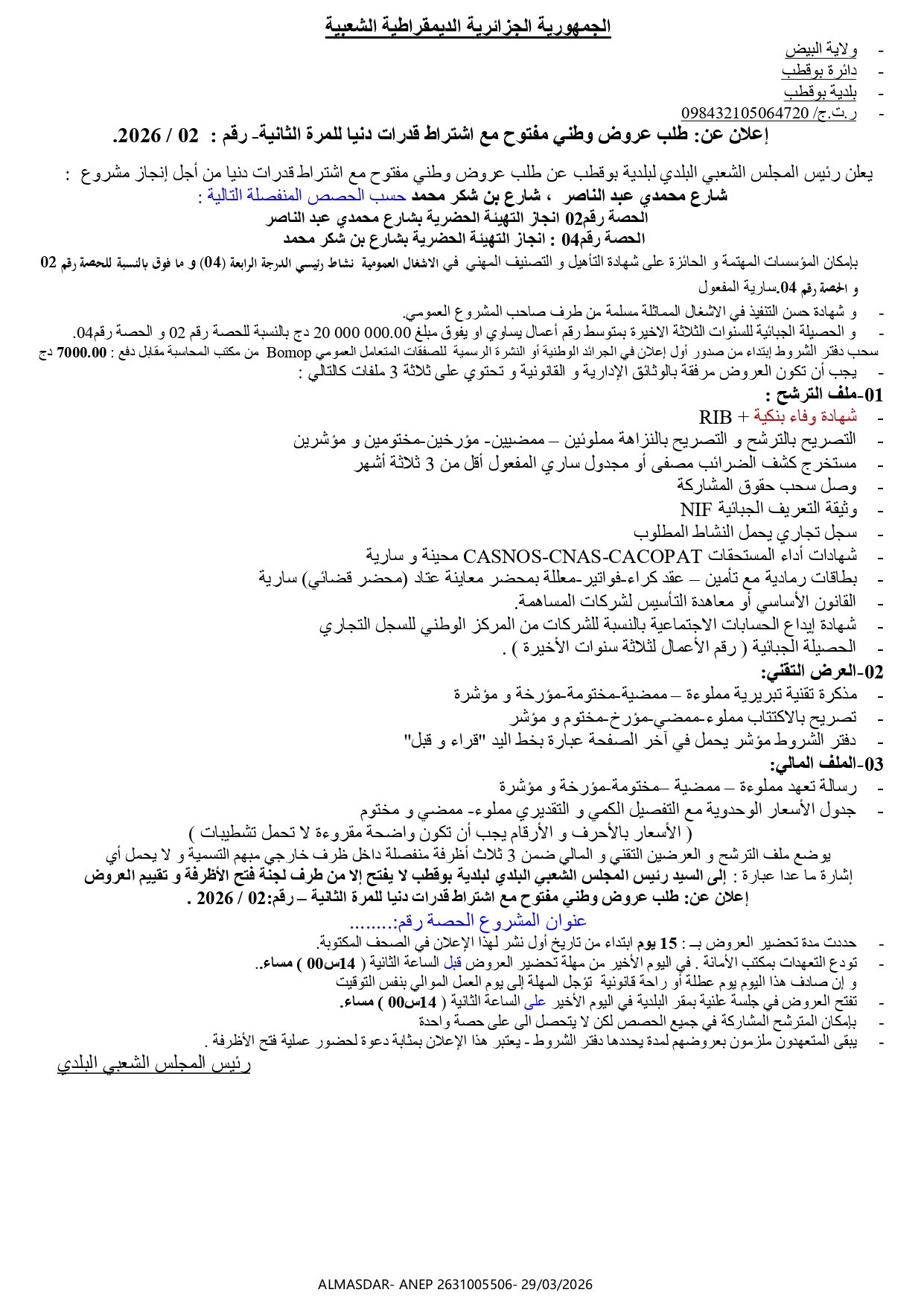 اعلان عن طلب عروض وطني مفتوح مع اشتراط قدرات دنيا رقم 02/2026/*