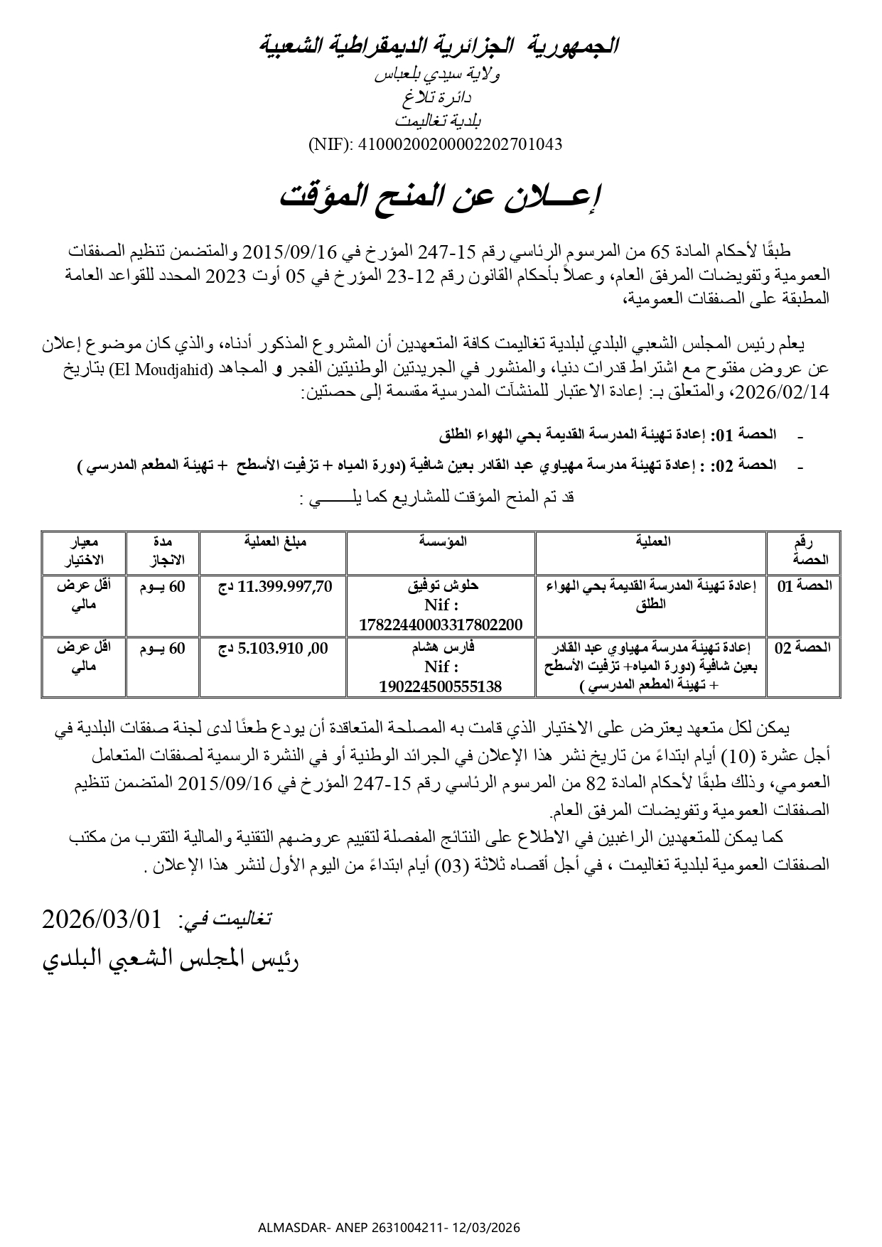 --- إعلان عن المنح المؤقت ----