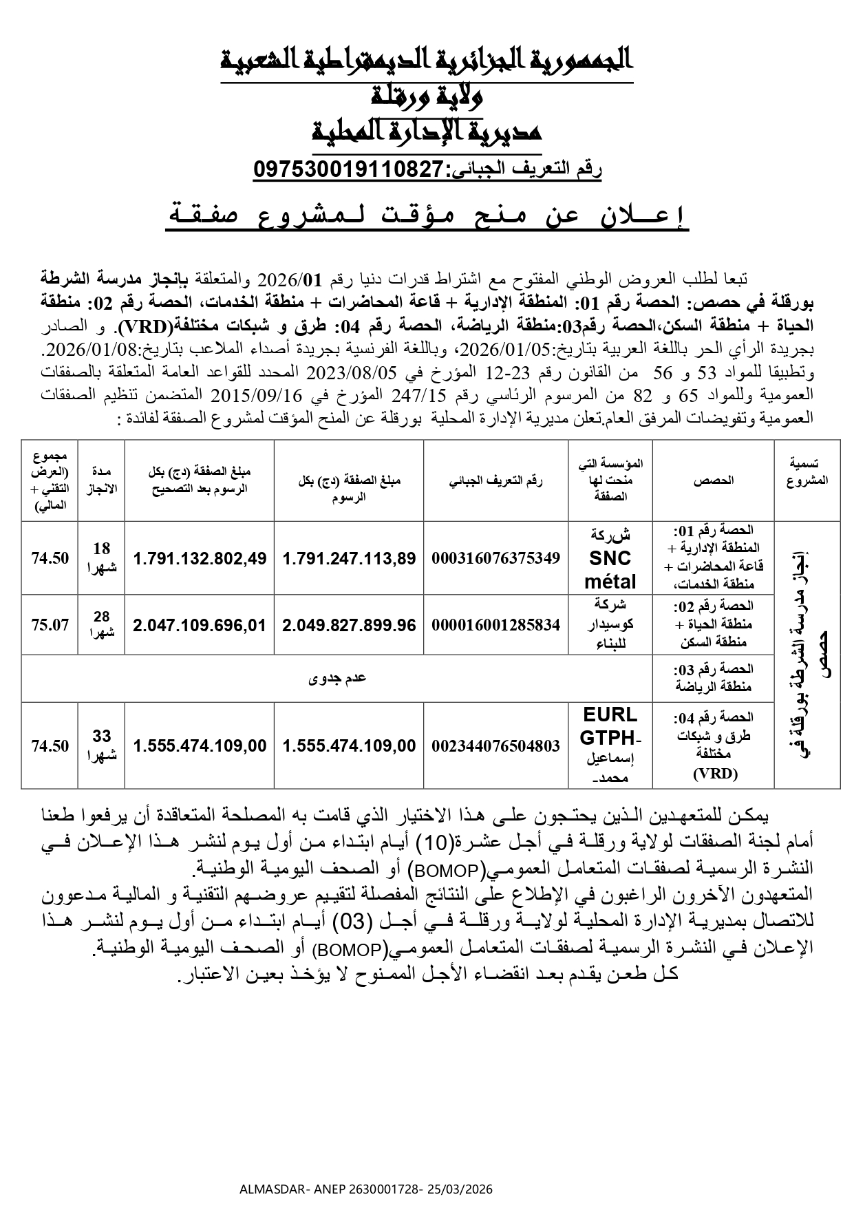 */* اعلان عن منح مؤقت لمشروع صفقة  */*
