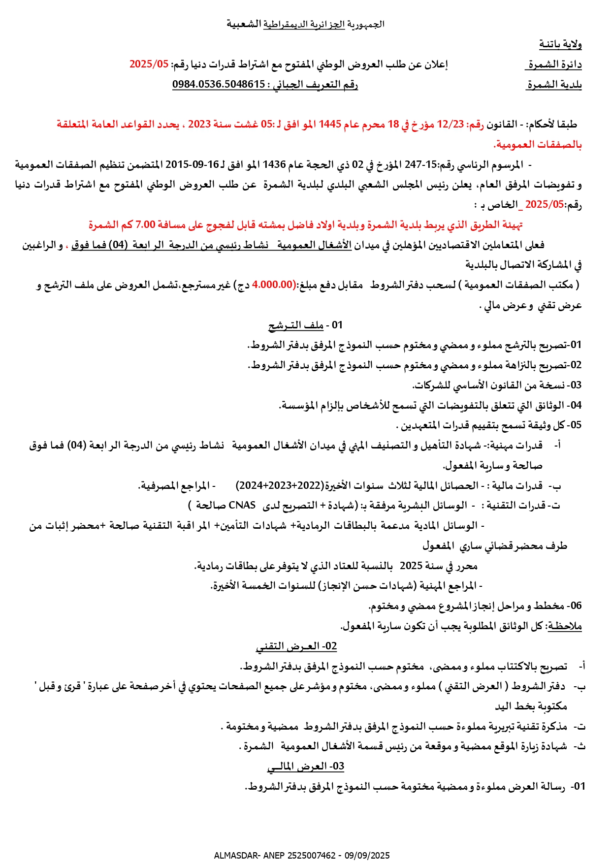 اعلان عن طلب  العروض الوطني المفتوح رقم 2025/05