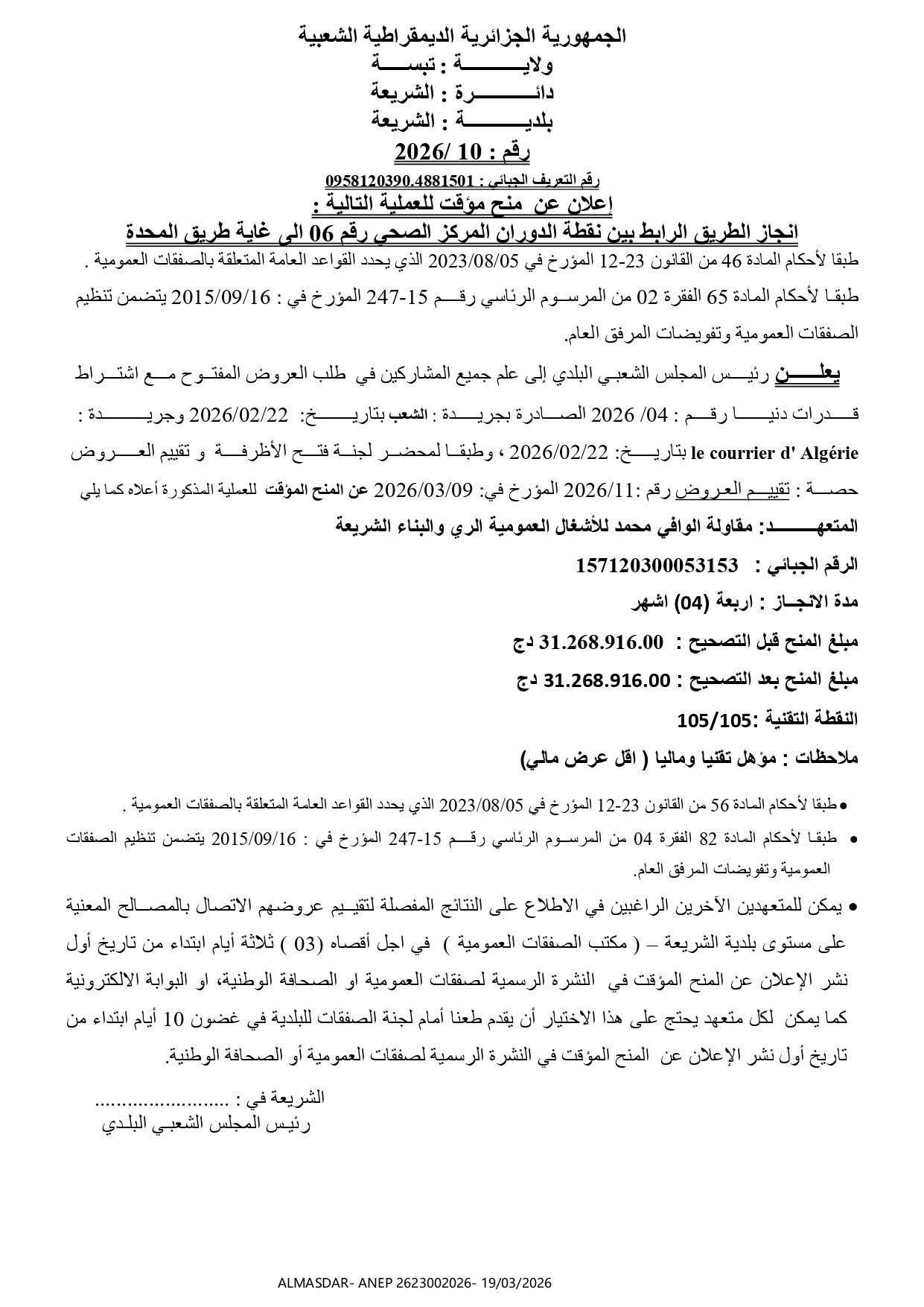 إعلان عن منح مؤقت لعملية 