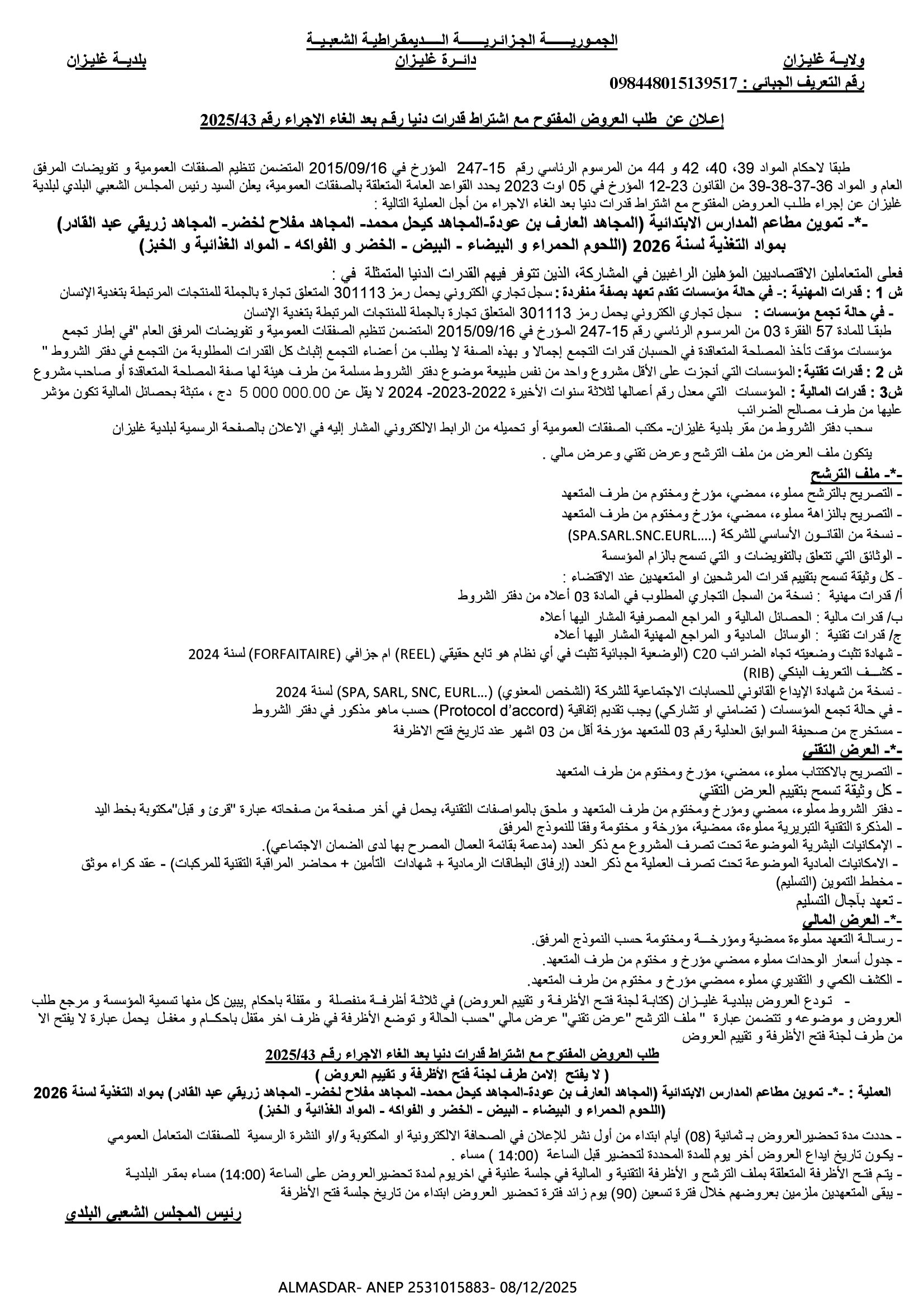 اعلان عن طلب العروض المفتوح مع اشتراط قدرات دنيا رقم بعد الغاء الاجراء رقم 2025/43