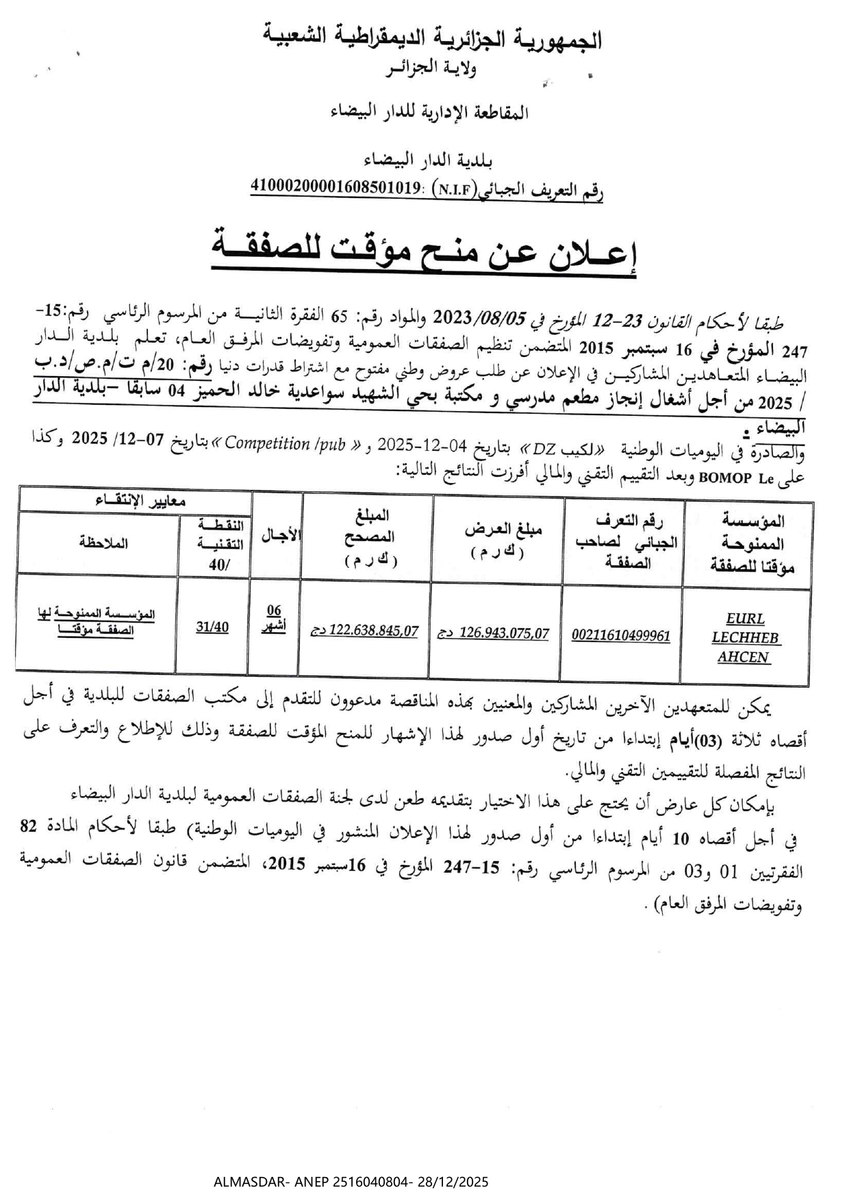 ** إعلان عن منح مؤقت للصفقة **