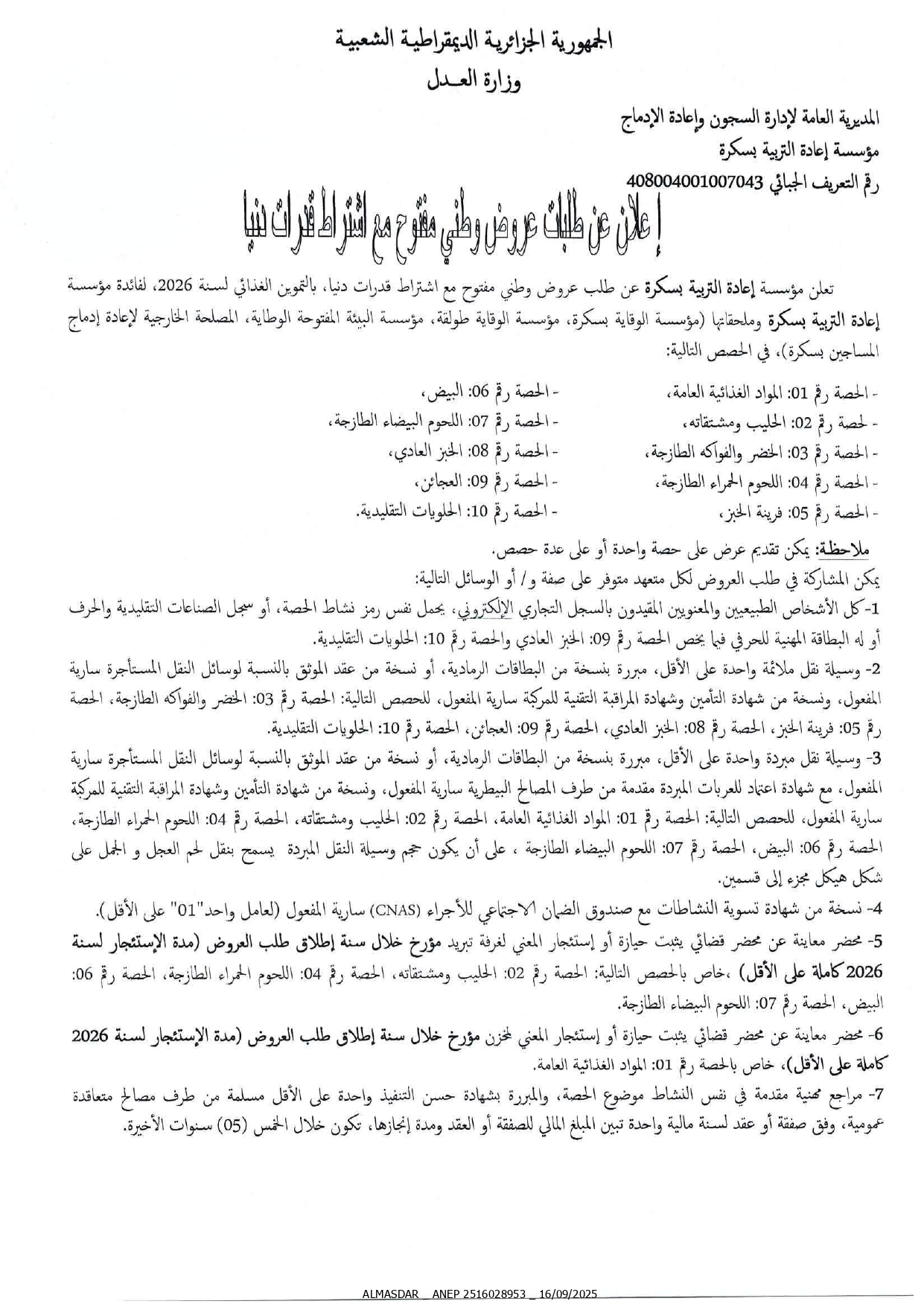 اعلان عن طلبات عروض وطني مفتوح.