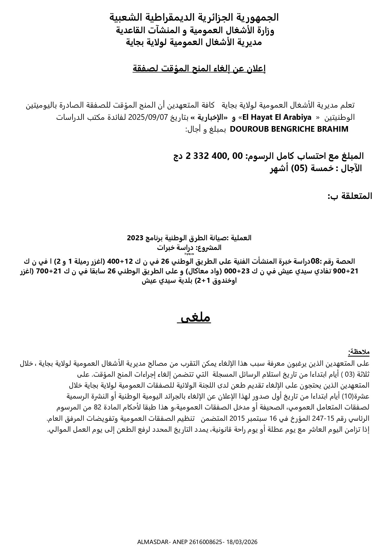 *إعلان عن إلغاء المنح المؤقت لصفقة