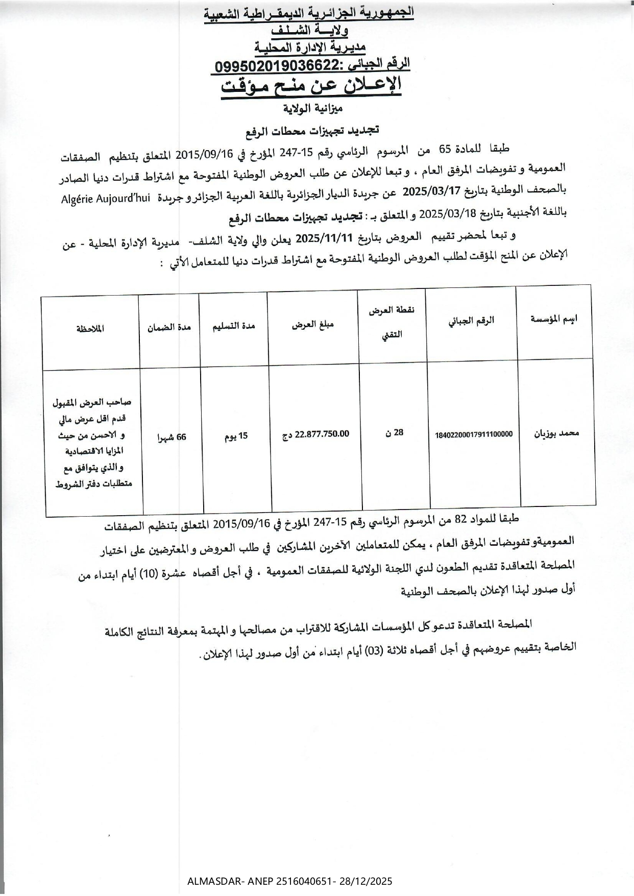 الإعلان عن منح مؤقت