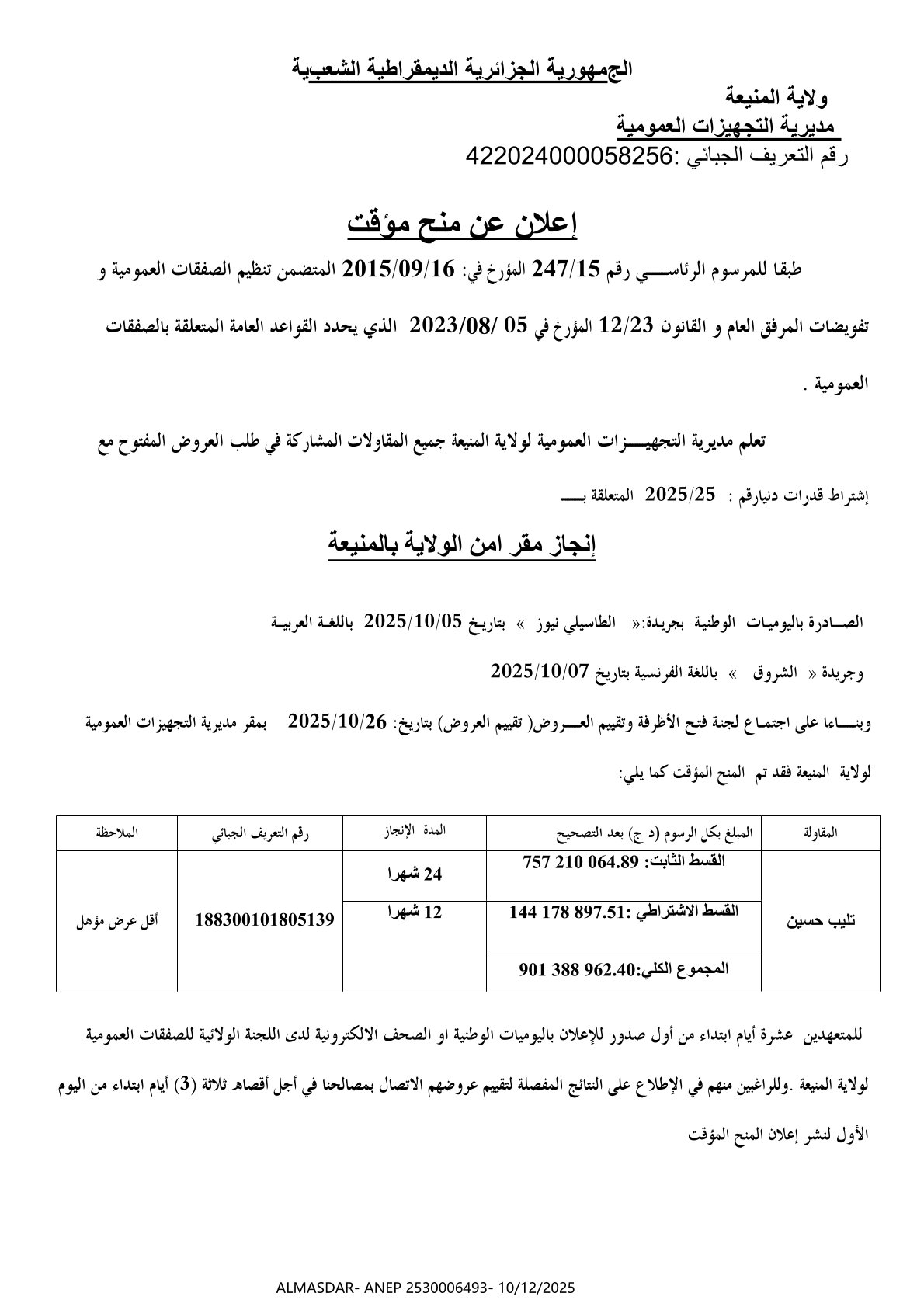 *إعلان عن منح مؤقت *