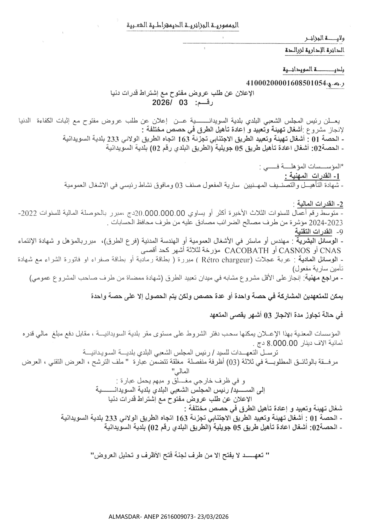 الاعلان  عن طلب عروض مفتوح مع اشتراط قدرات دنيا رقم 03/2026