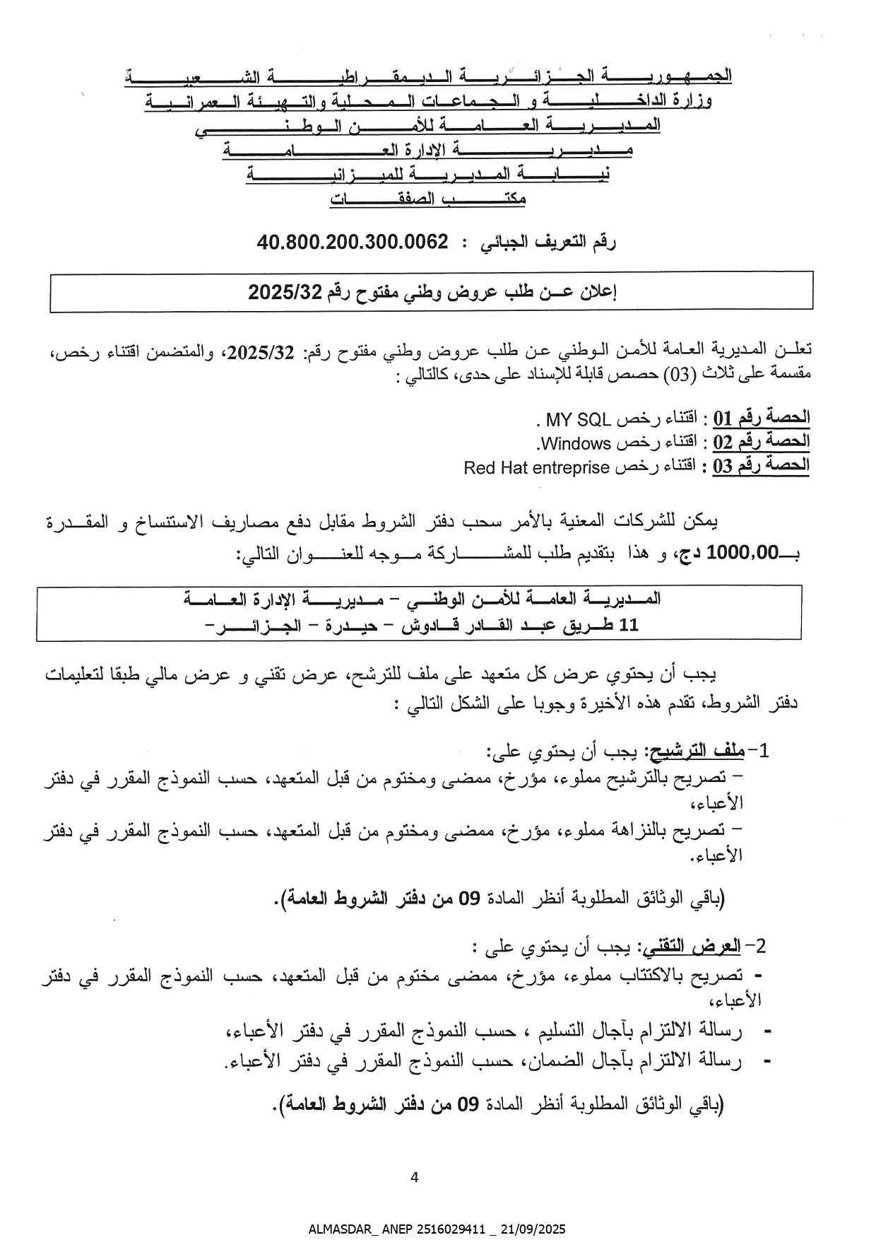اعلان عن طلب عروض وطني  مفتوح رقم 2025/32