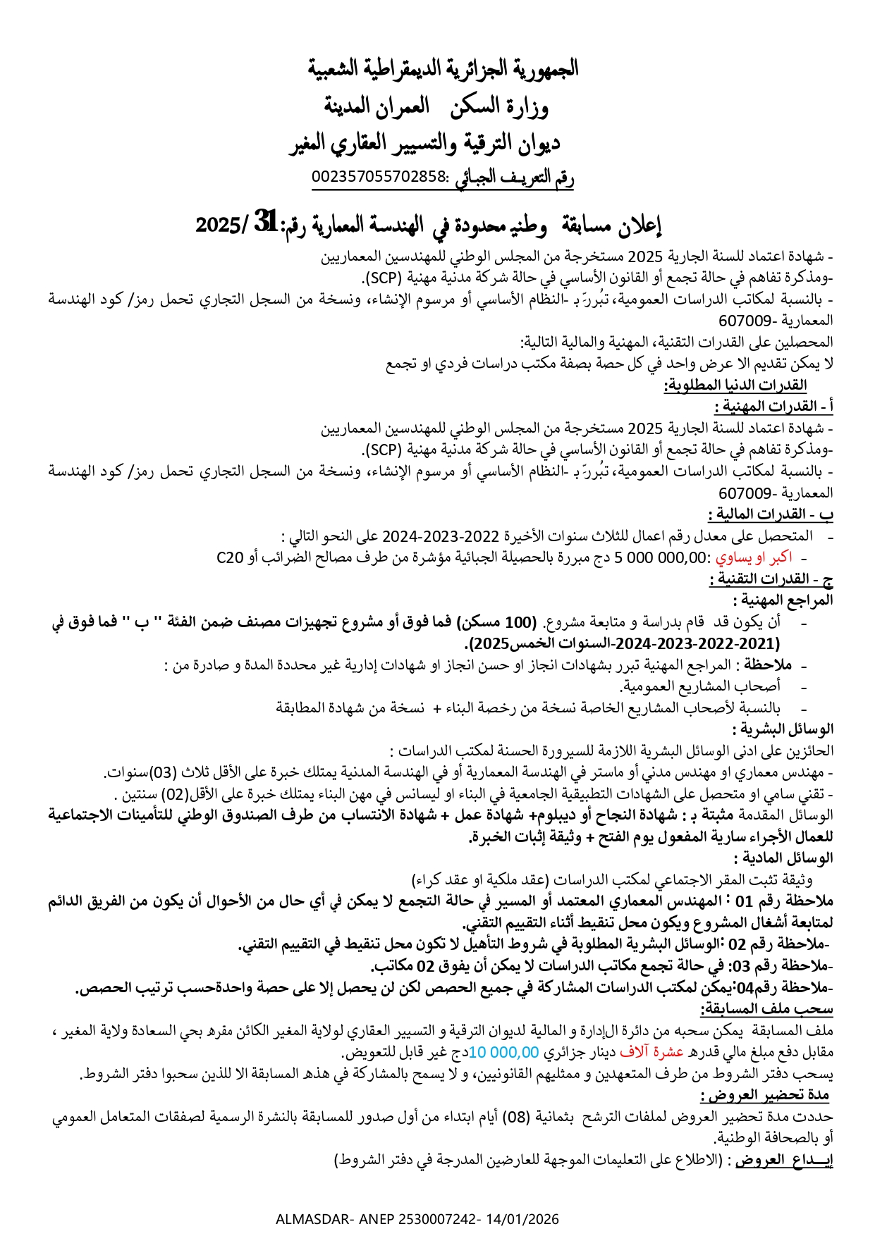 إعلان مسابقة وطنية محدودة في الهندسة المعمارية رقم 31/2025