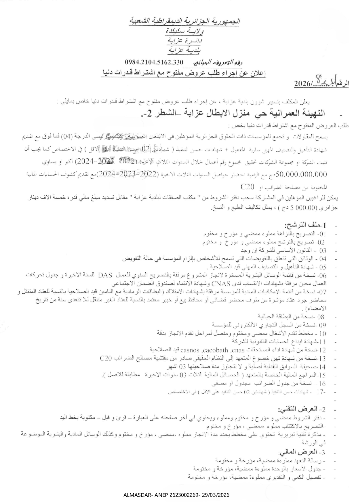 اعلان عن اجراء طلب عروض مفتوح مع اشتراط قدرات دنيا */