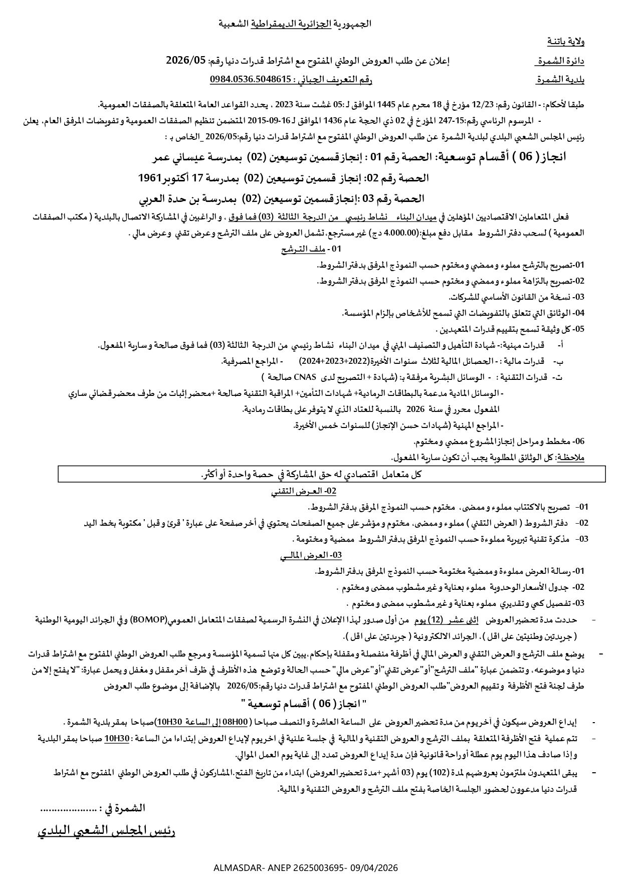 اعلان عن طلب العروض الوطني المفتوح مع اشتراط قدرات دنيا رقم 05/2026