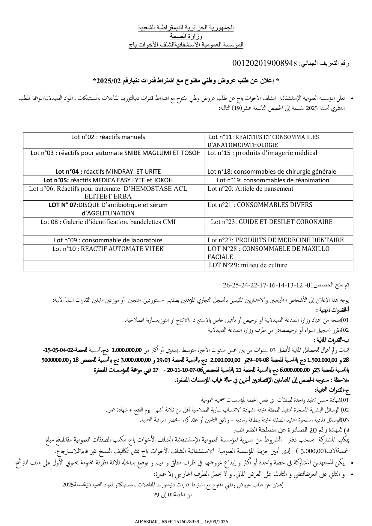 اعلان عن طلب عروض وطني مفتوح رقم 2025/02.