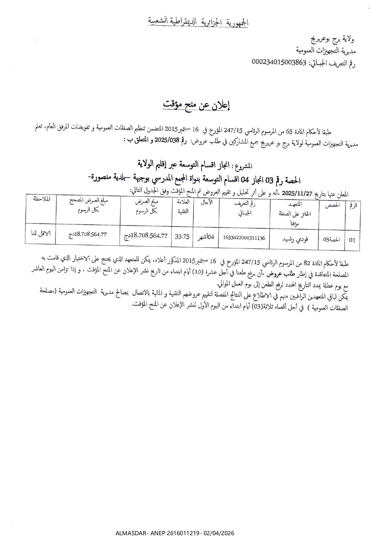 اعلان عن منح مؤقت /*/*