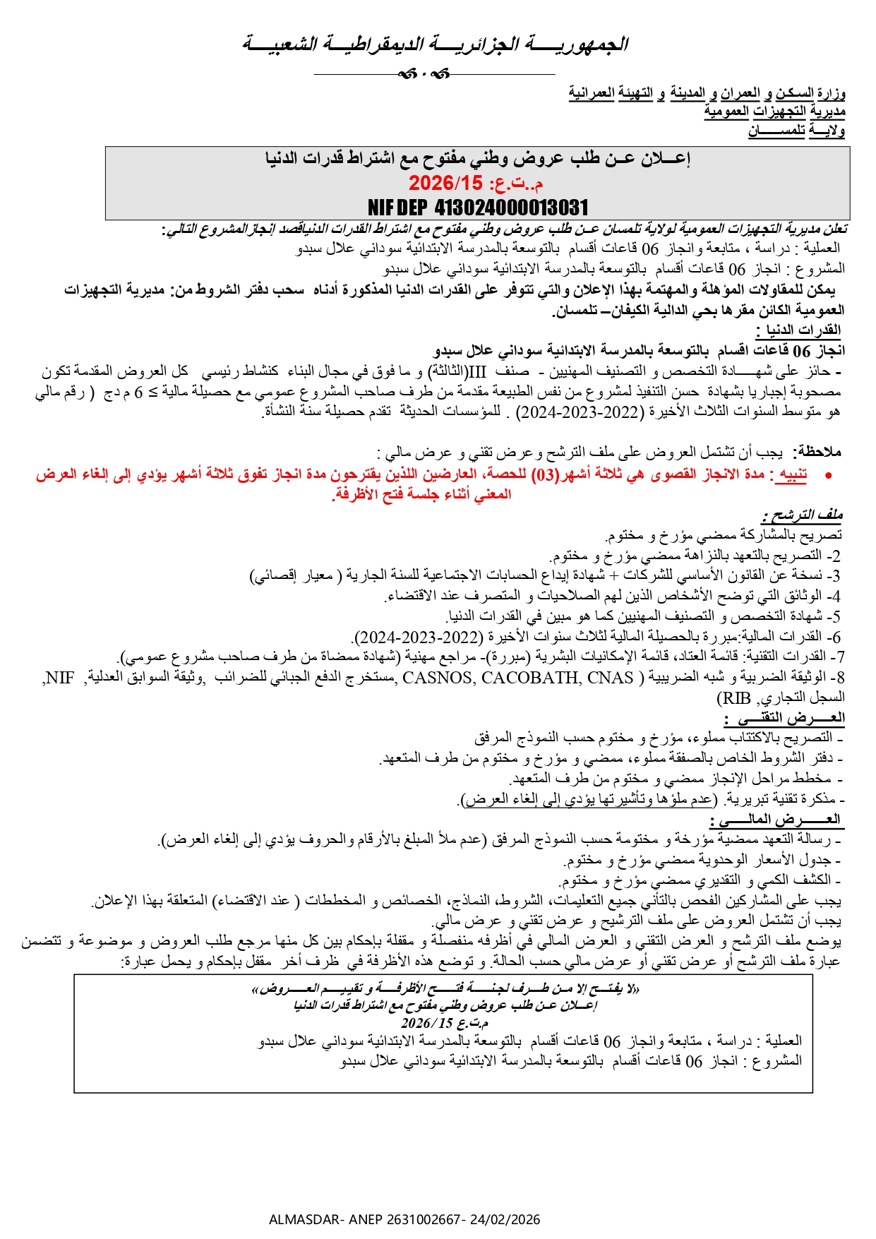 اعلان عن طلب عروض وطني مفتوح مع اشتراط قدرات دنيا رقم 15/2026