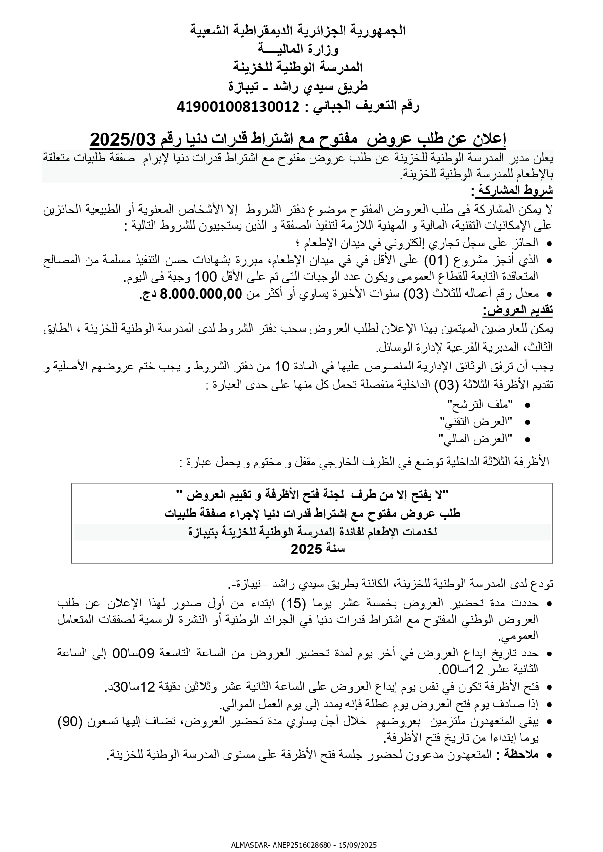 اعلان عن طلب عروض وطني مفتوح رقم 2025/03..
