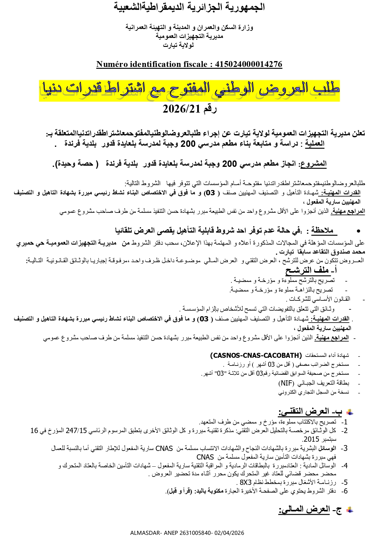 */طلب العروض الوطني المفتوح مع اشتراط قدرات دنيا رقم 21/2026
