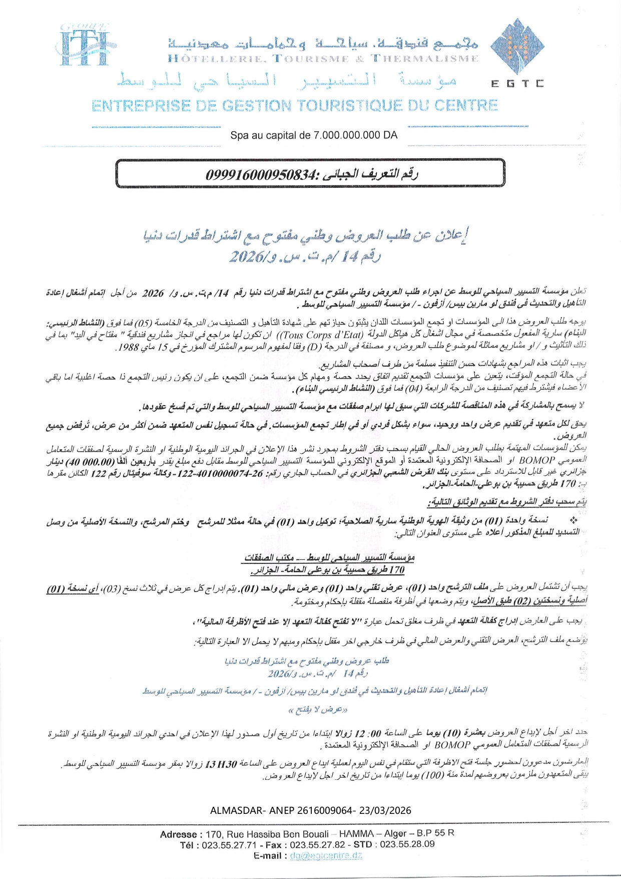 اعلان عن طلب العروض وطني مفتوح مع اشتراط قدرات دنيا رقم 14/2026