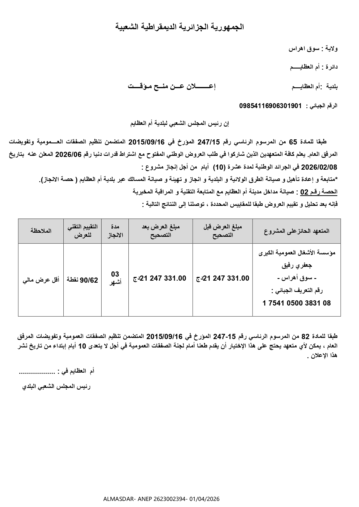 **اعلان عن منح مؤقت **