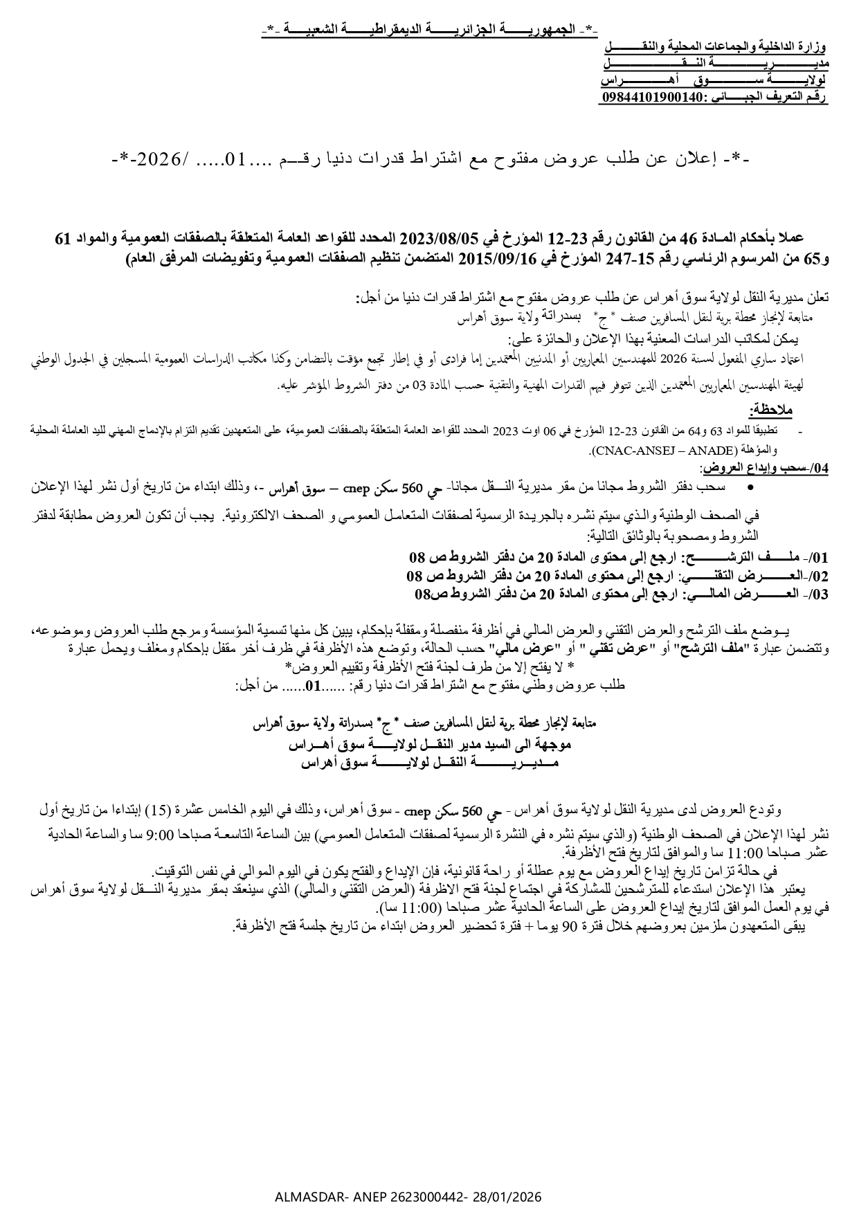 *اعلان عن طلب عروض مفتوح مع اشتراط قدرات دنيا رقم 01/2026